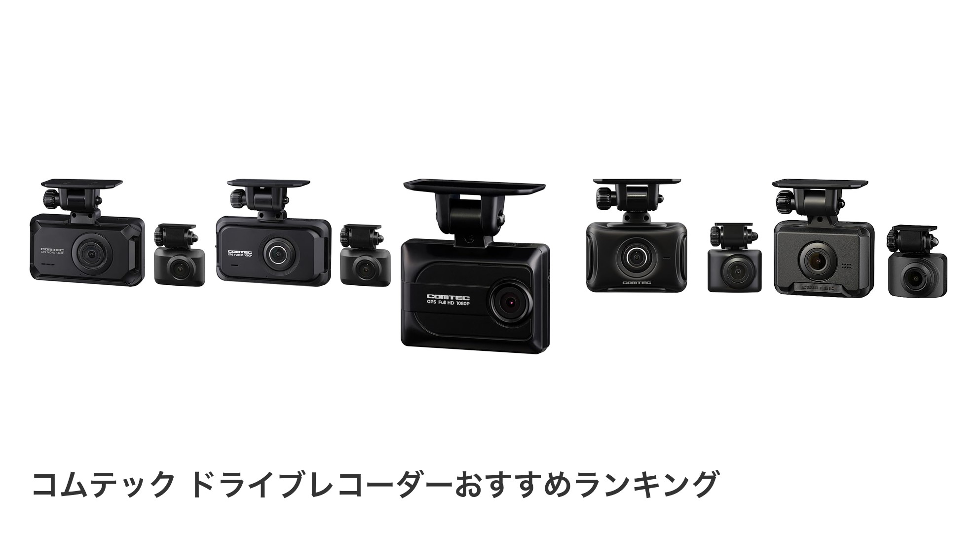 コムテック ドライブレコーダーのおすすめランキング