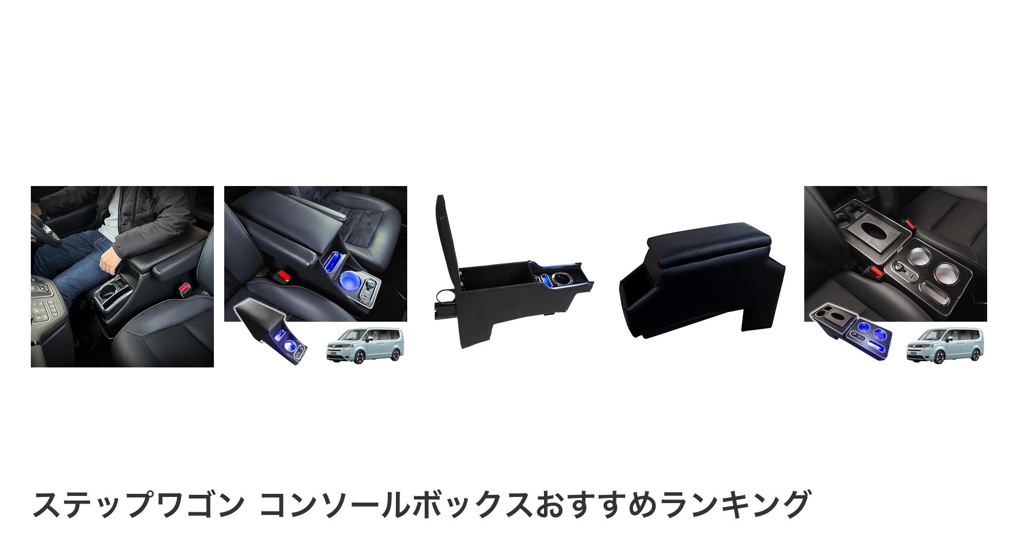 ステップワゴン コンソールボックスのおすすめランキング