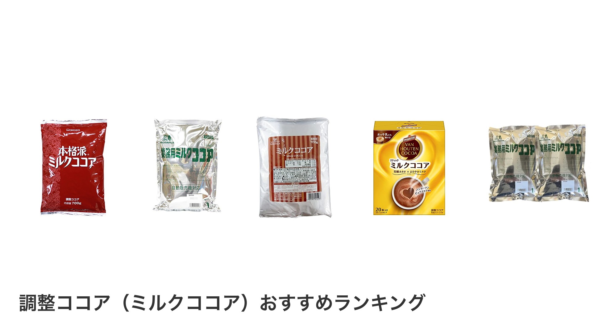 調整ココア（ミルクココア）のおすすめランキング