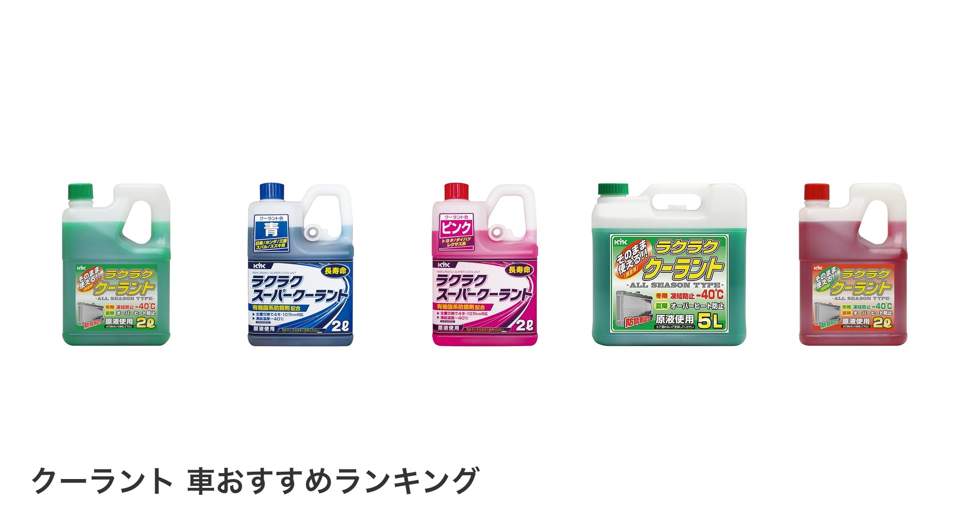 クーラント 車のおすすめランキング