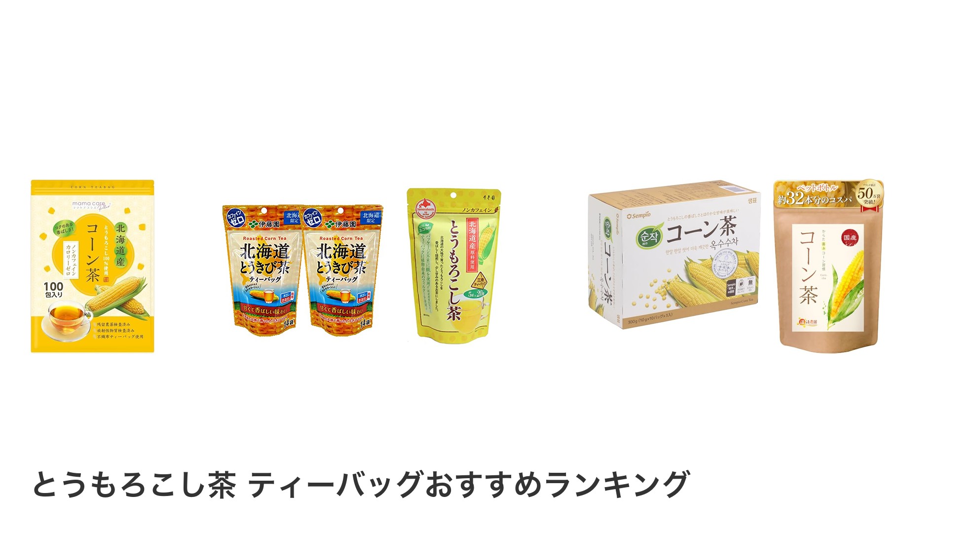 とうもろこし茶 ティーバッグのおすすめランキング