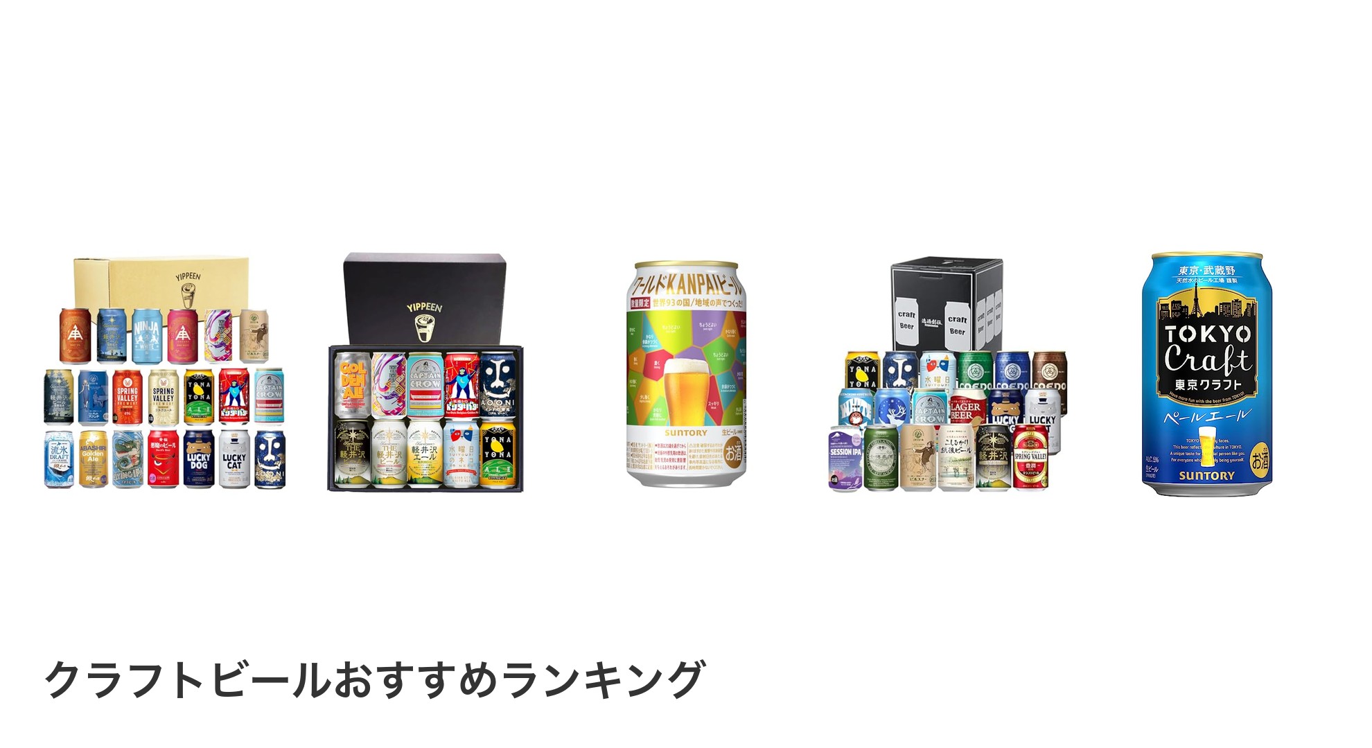 クラフトビールのおすすめランキング
