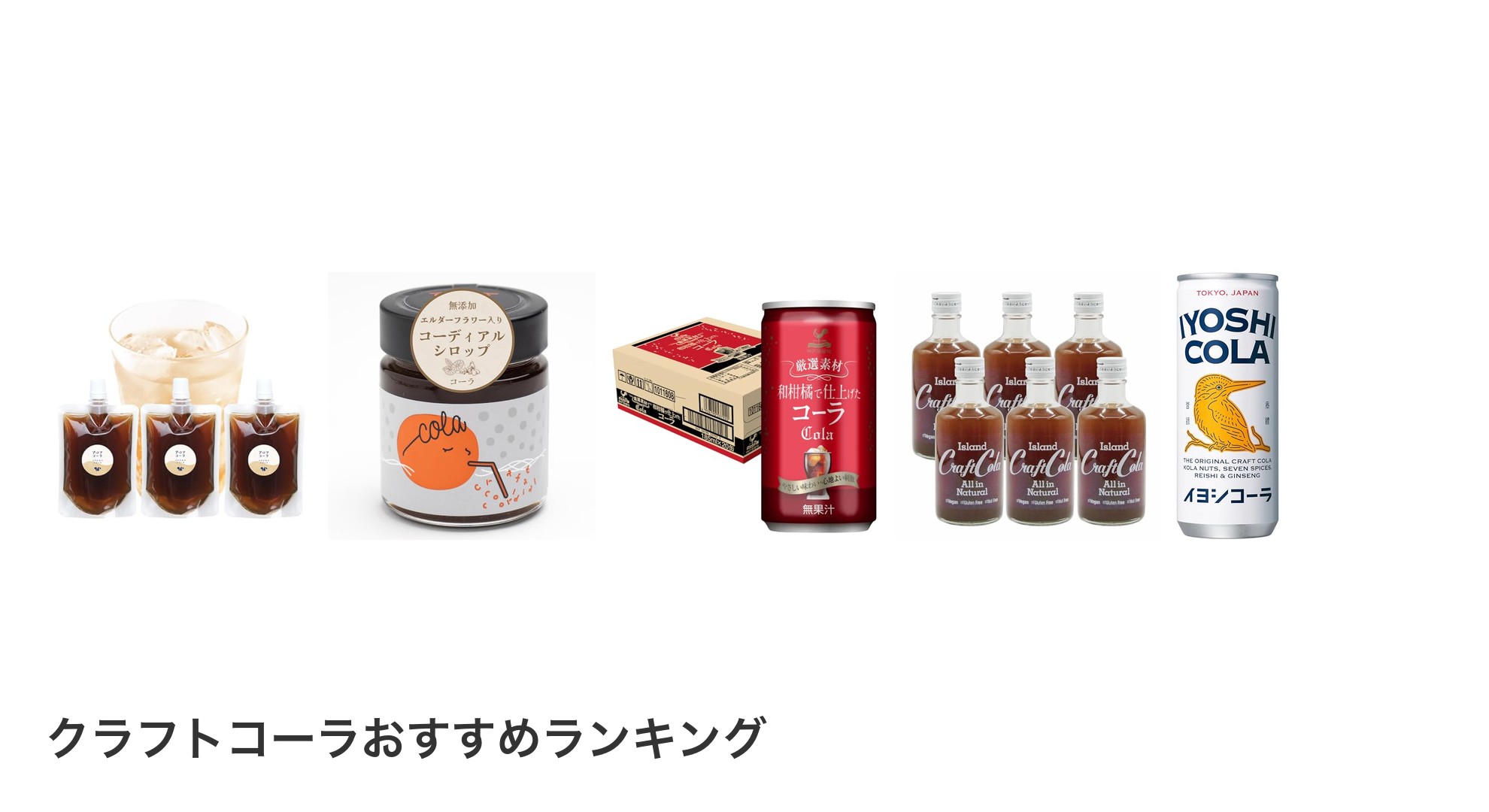 クラフトコーラのおすすめランキング