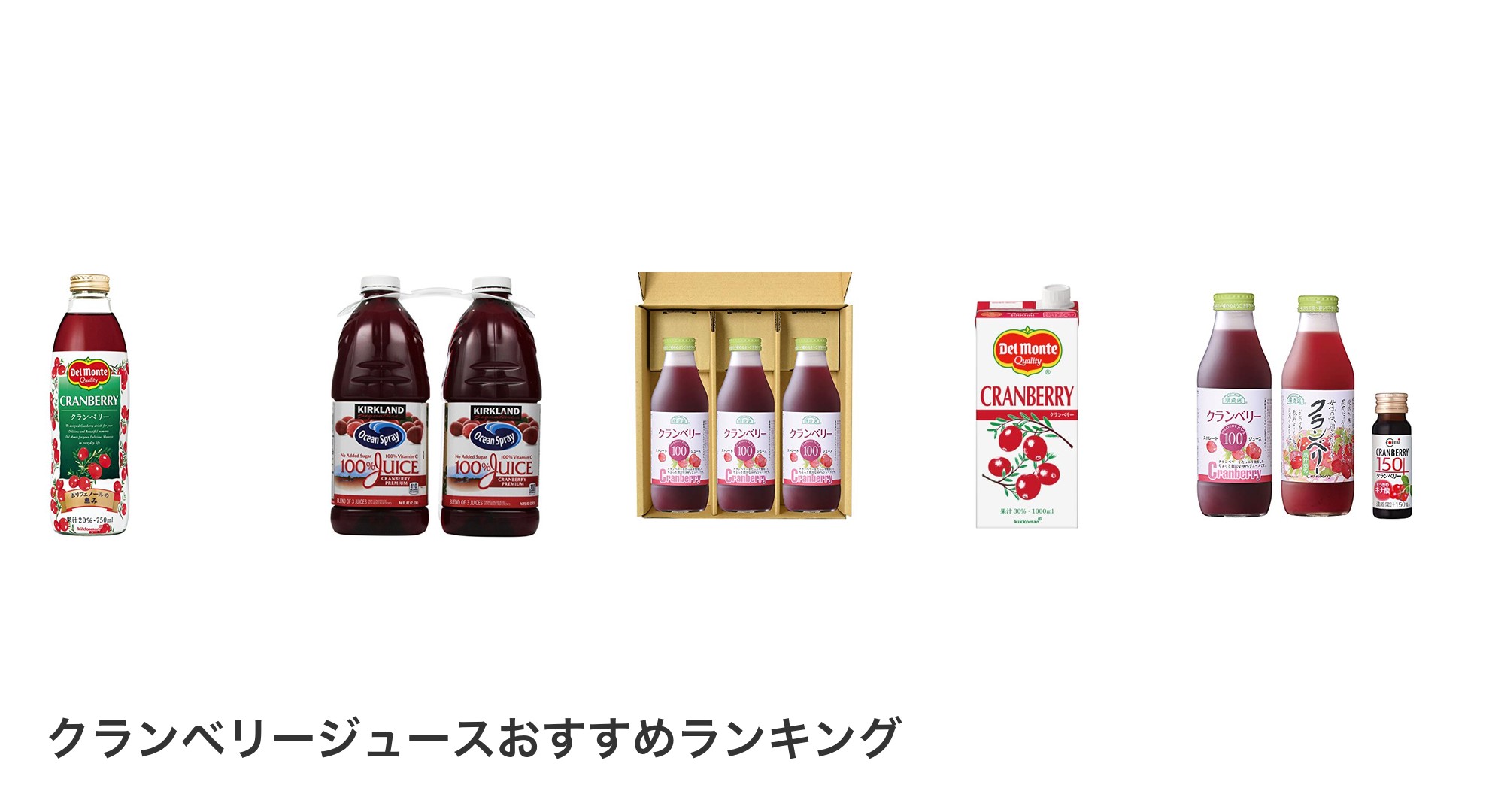 クランベリージュースのおすすめランキング