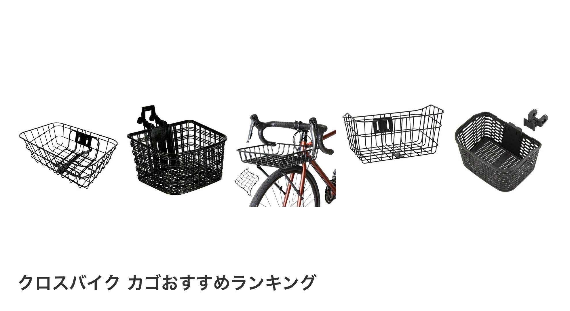 クロスバイク カゴのおすすめランキング