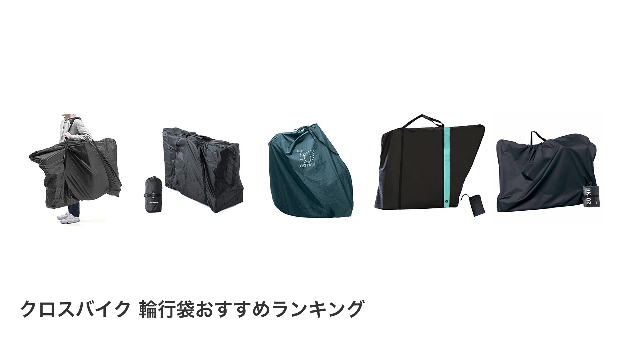クロスバイク 輪行袋のおすすめランキング