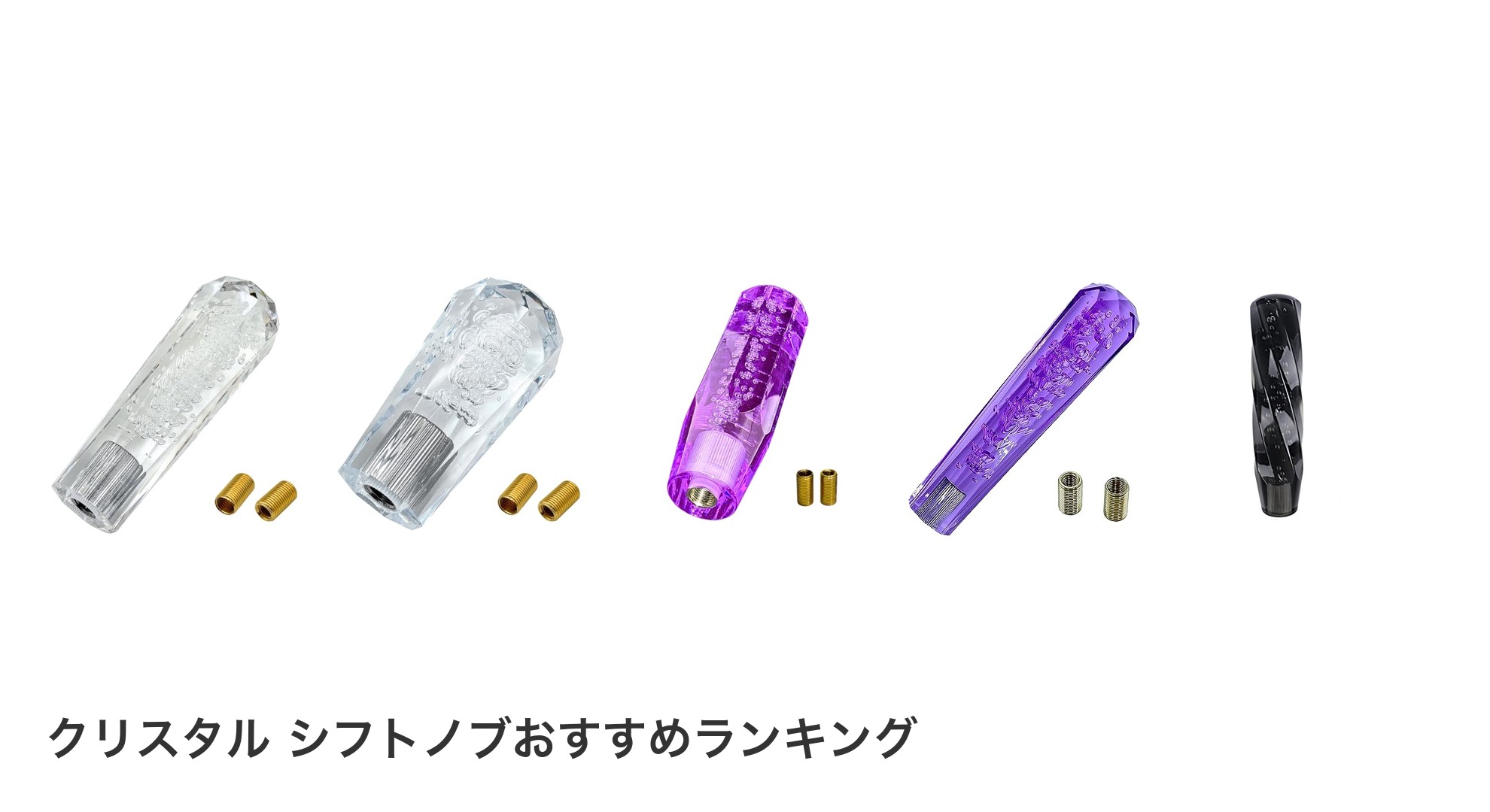 クリスタル シフトノブのおすすめランキング