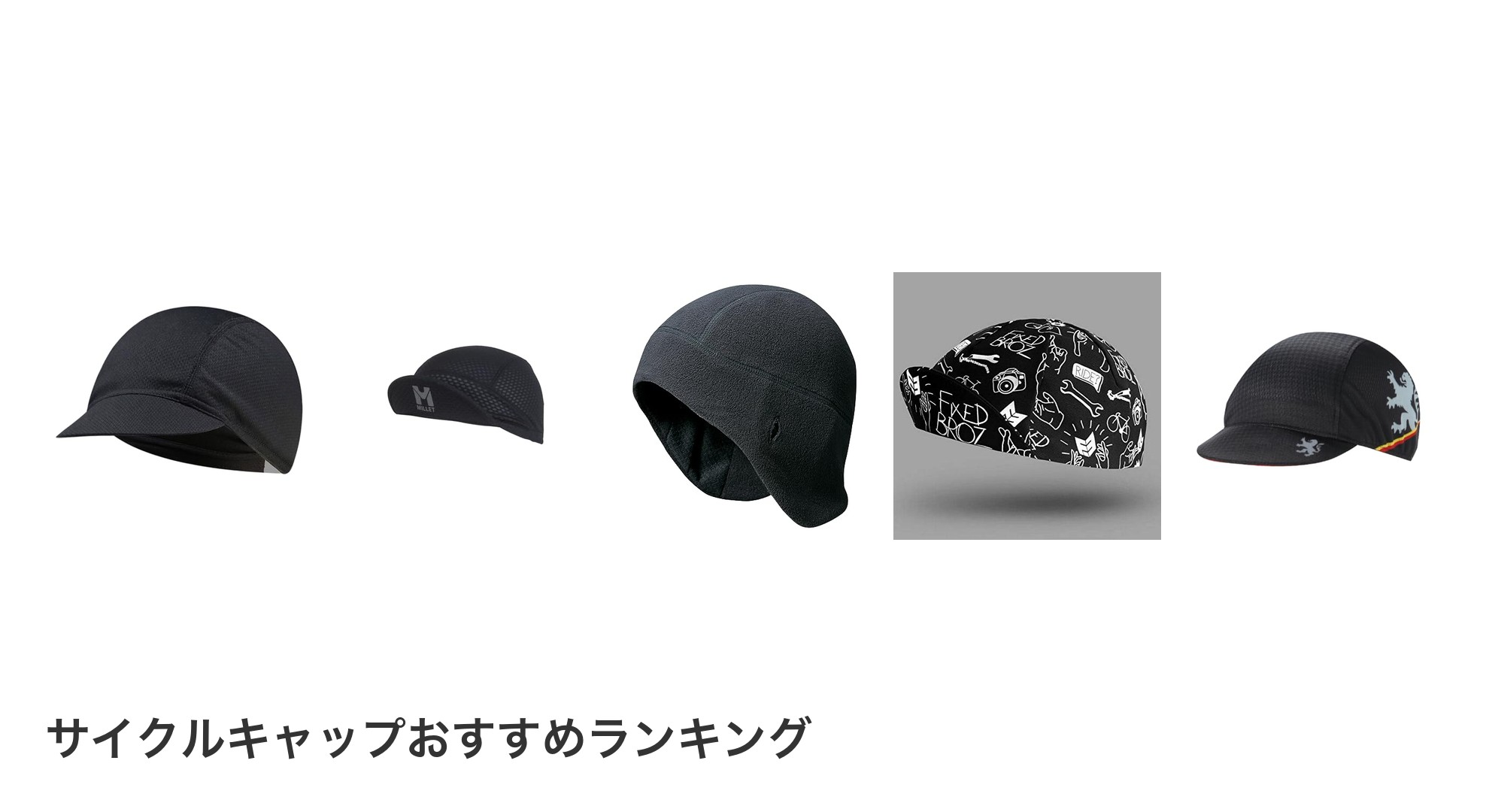 サイクルキャップのおすすめランキング