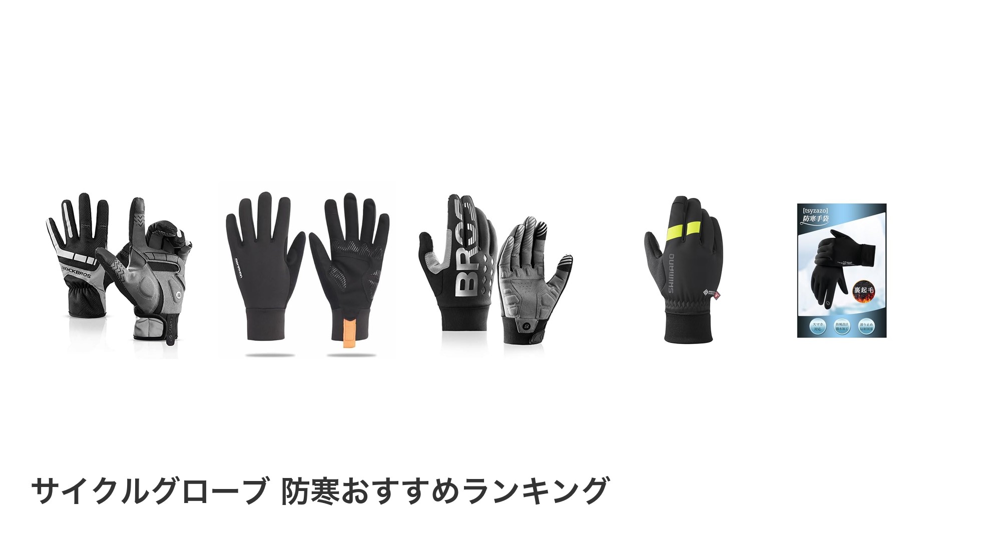 サイクルグローブ 防寒のおすすめランキング