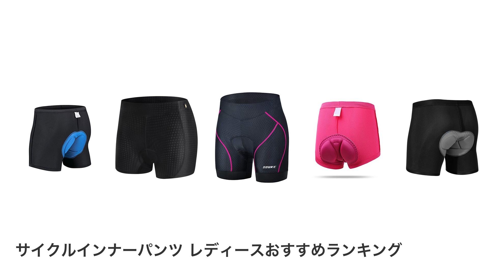 サイクルインナーパンツ レディースのおすすめランキング