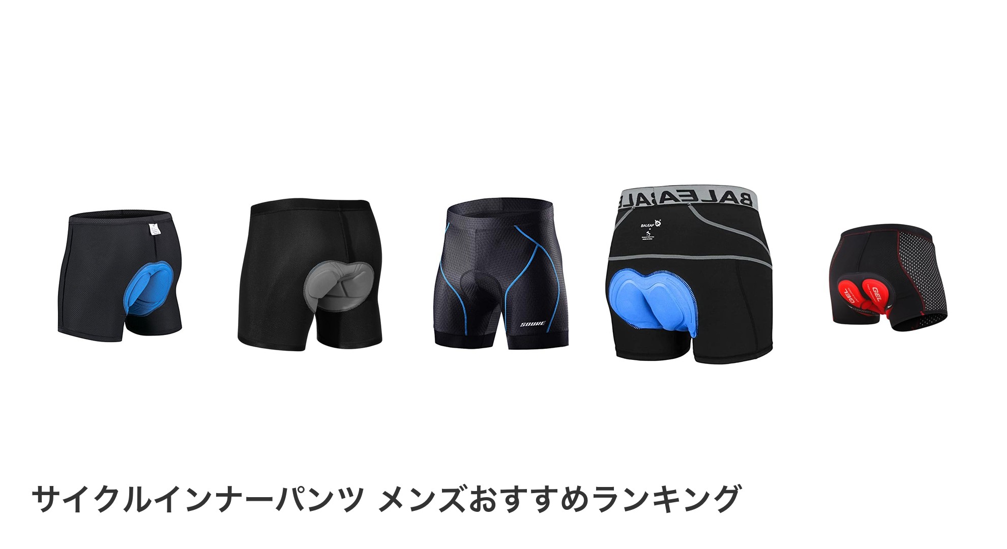 サイクルインナーパンツ メンズのおすすめランキング