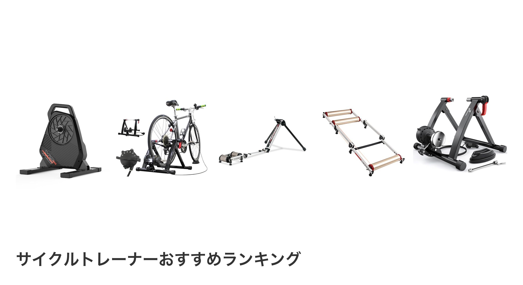 サイクルトレーナーのおすすめランキング