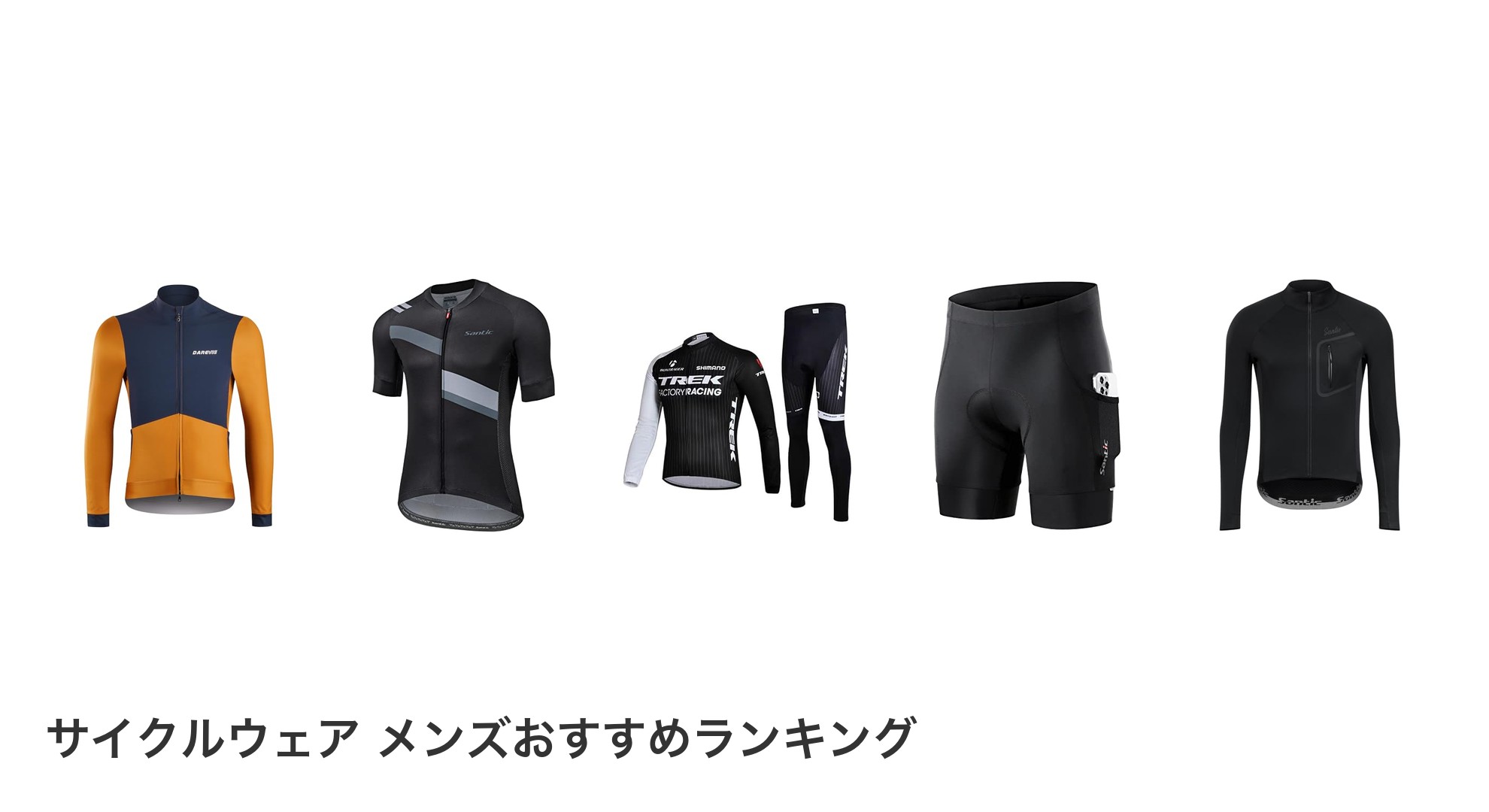 サイクルウェア メンズのおすすめランキング