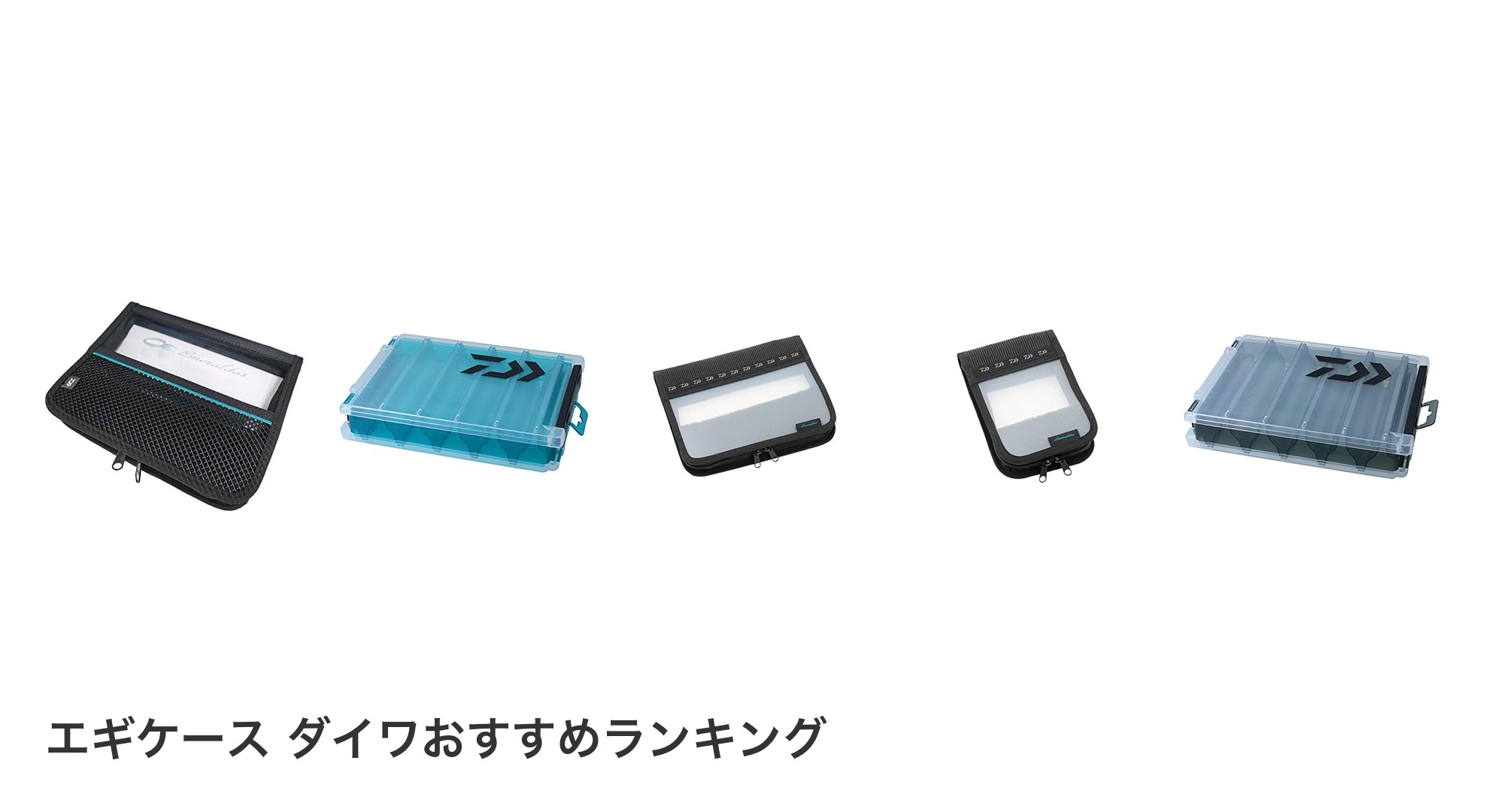 エギケース ダイワのおすすめランキング