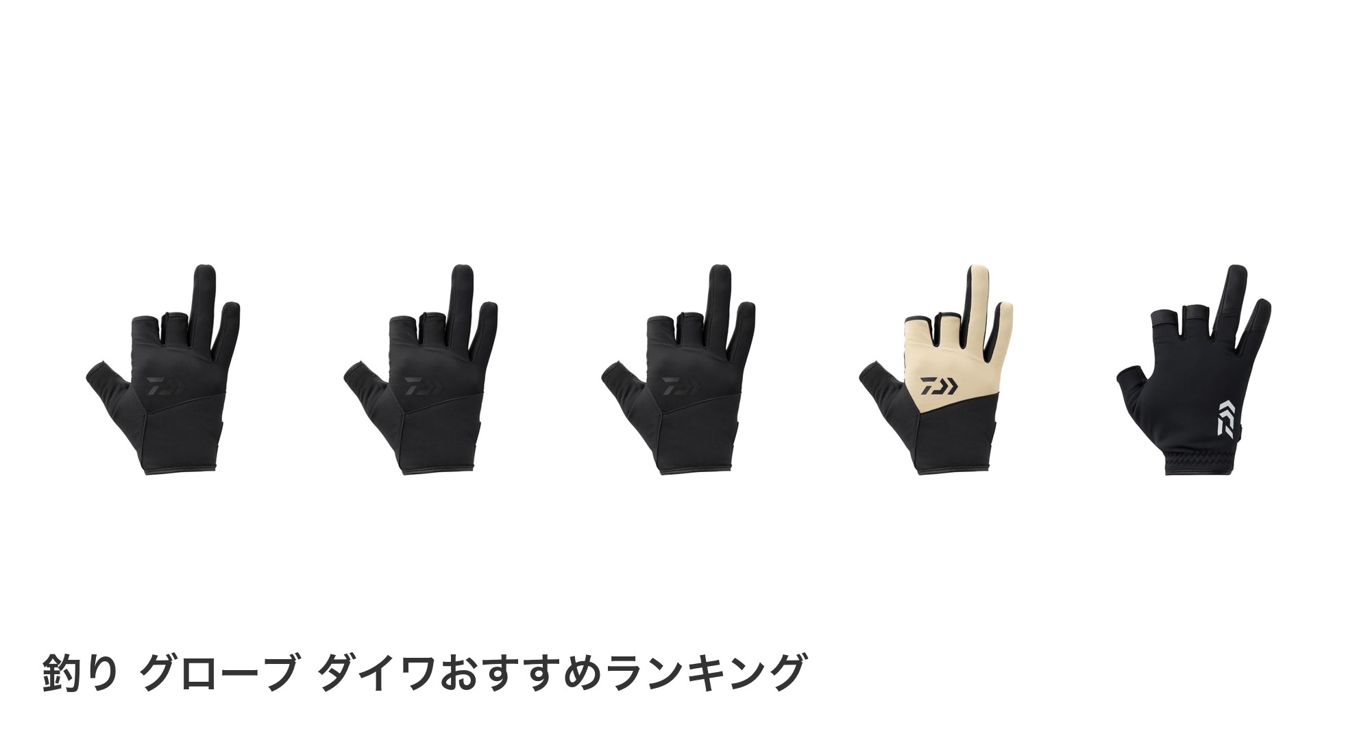 釣り グローブ ダイワのおすすめランキング