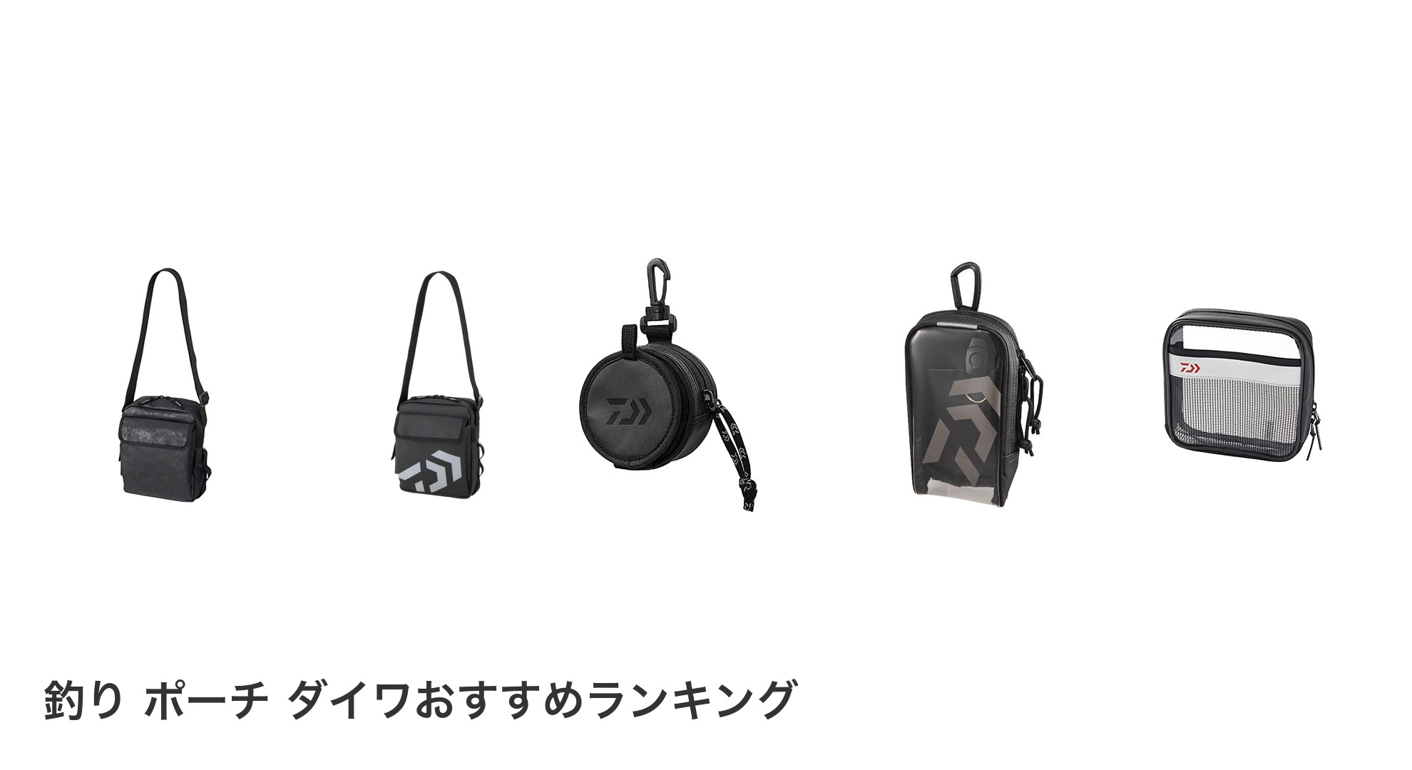 釣り ポーチ ダイワのおすすめランキング