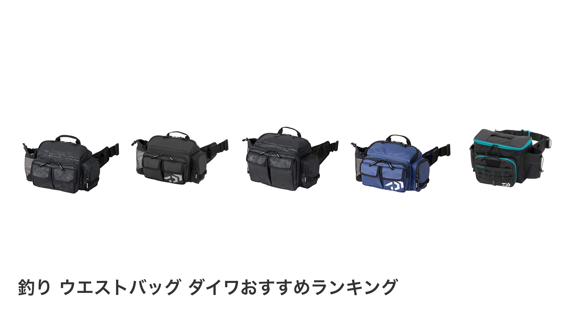 釣り ウエストバッグ ダイワのおすすめランキング