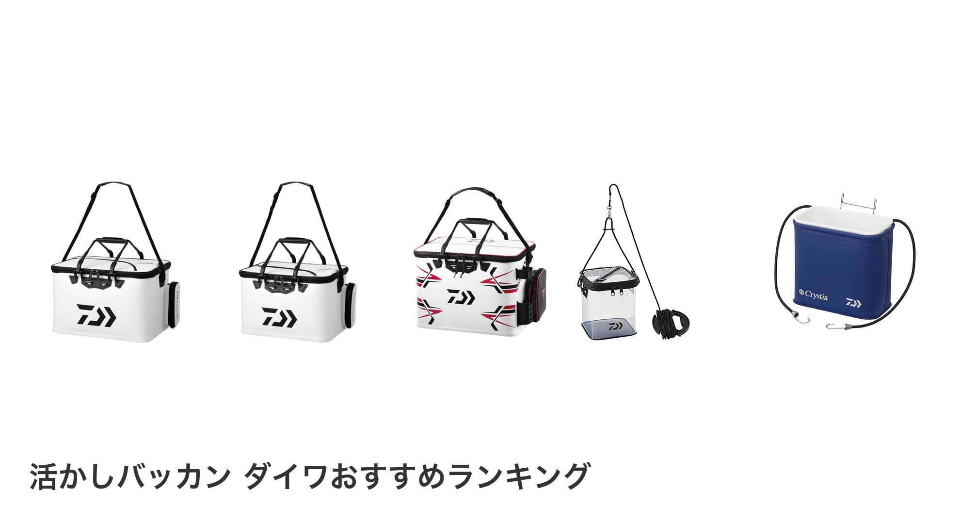活かしバッカン ダイワのおすすめランキング