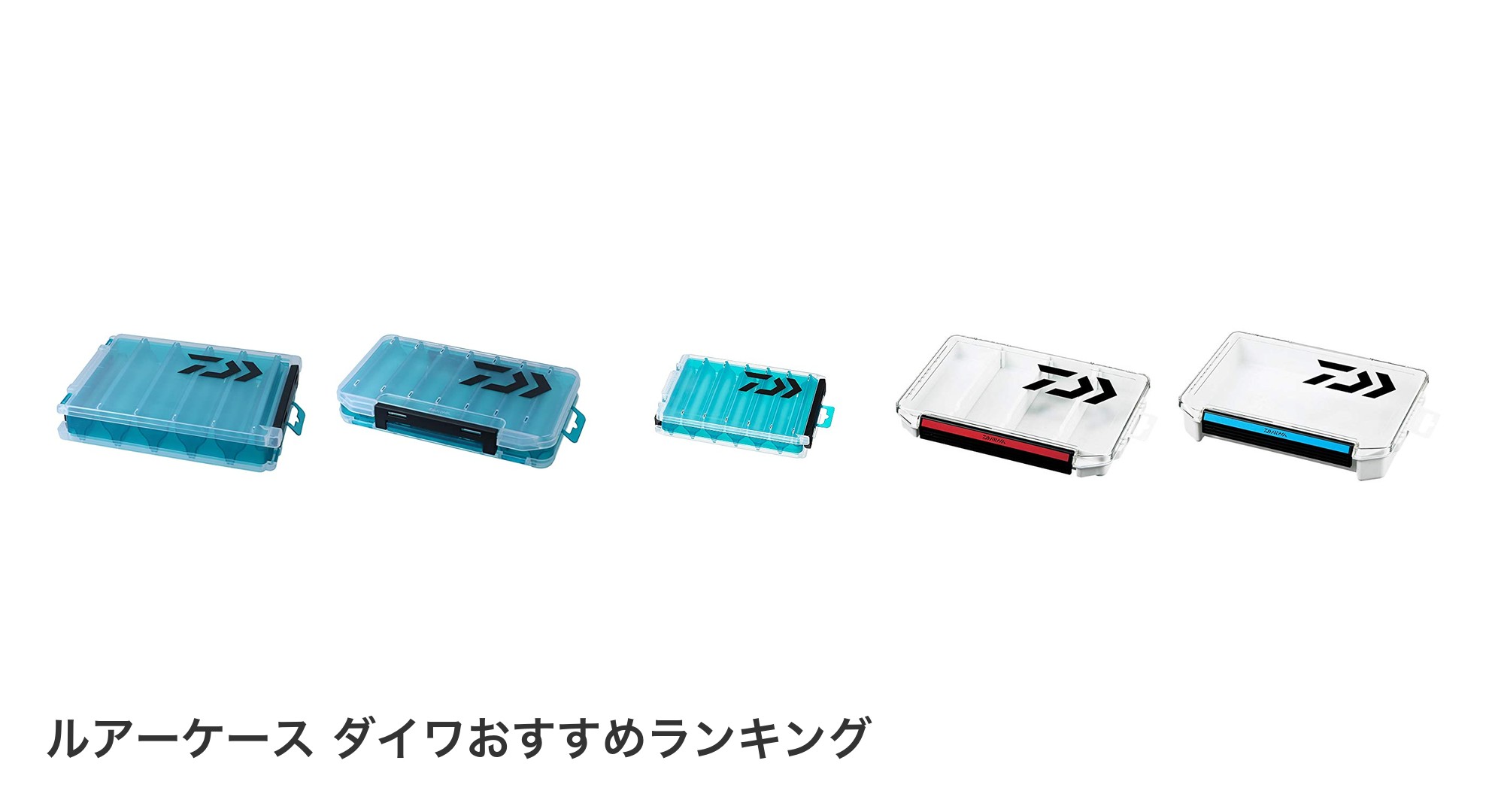 ルアーケース ダイワのおすすめランキング
