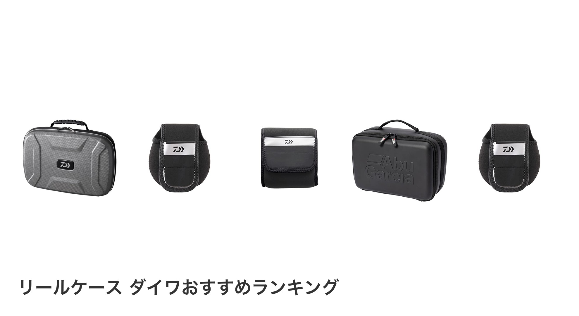 リールケース ダイワのおすすめランキング