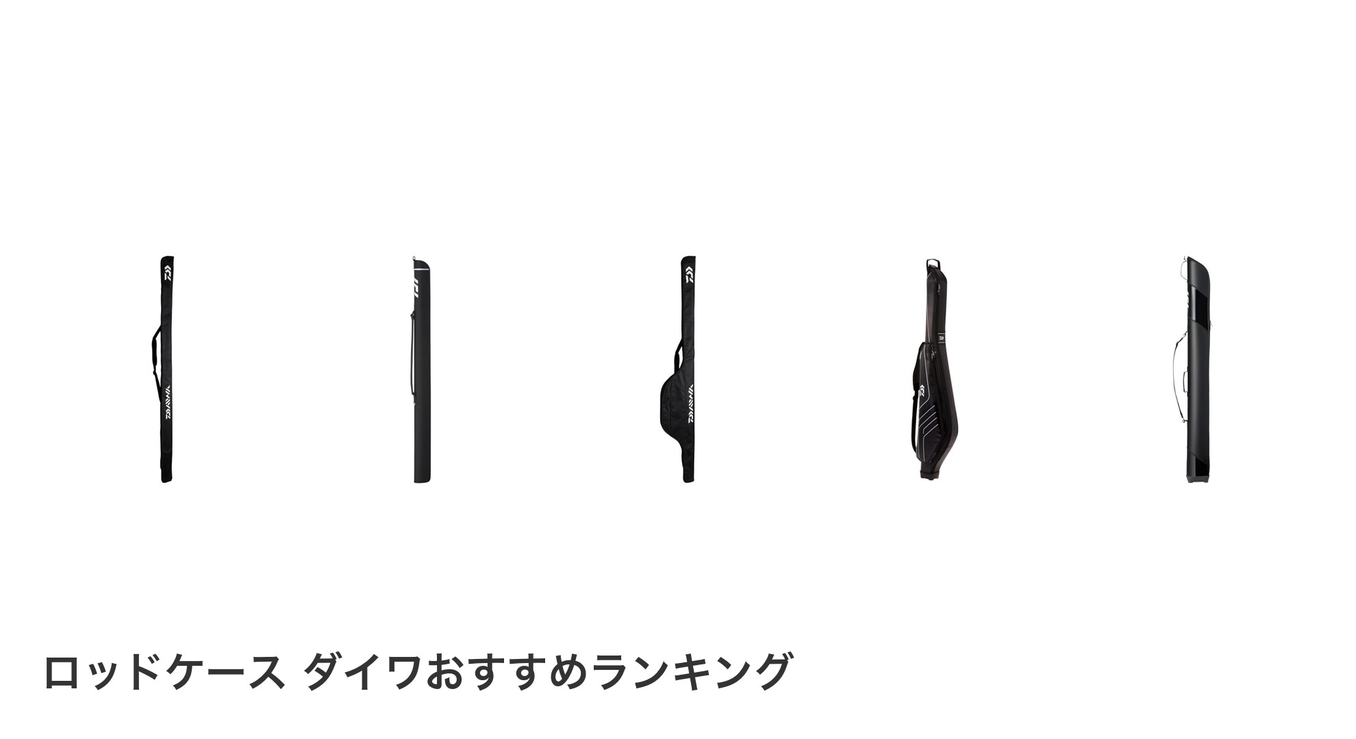 ロッドケース ダイワのおすすめランキング