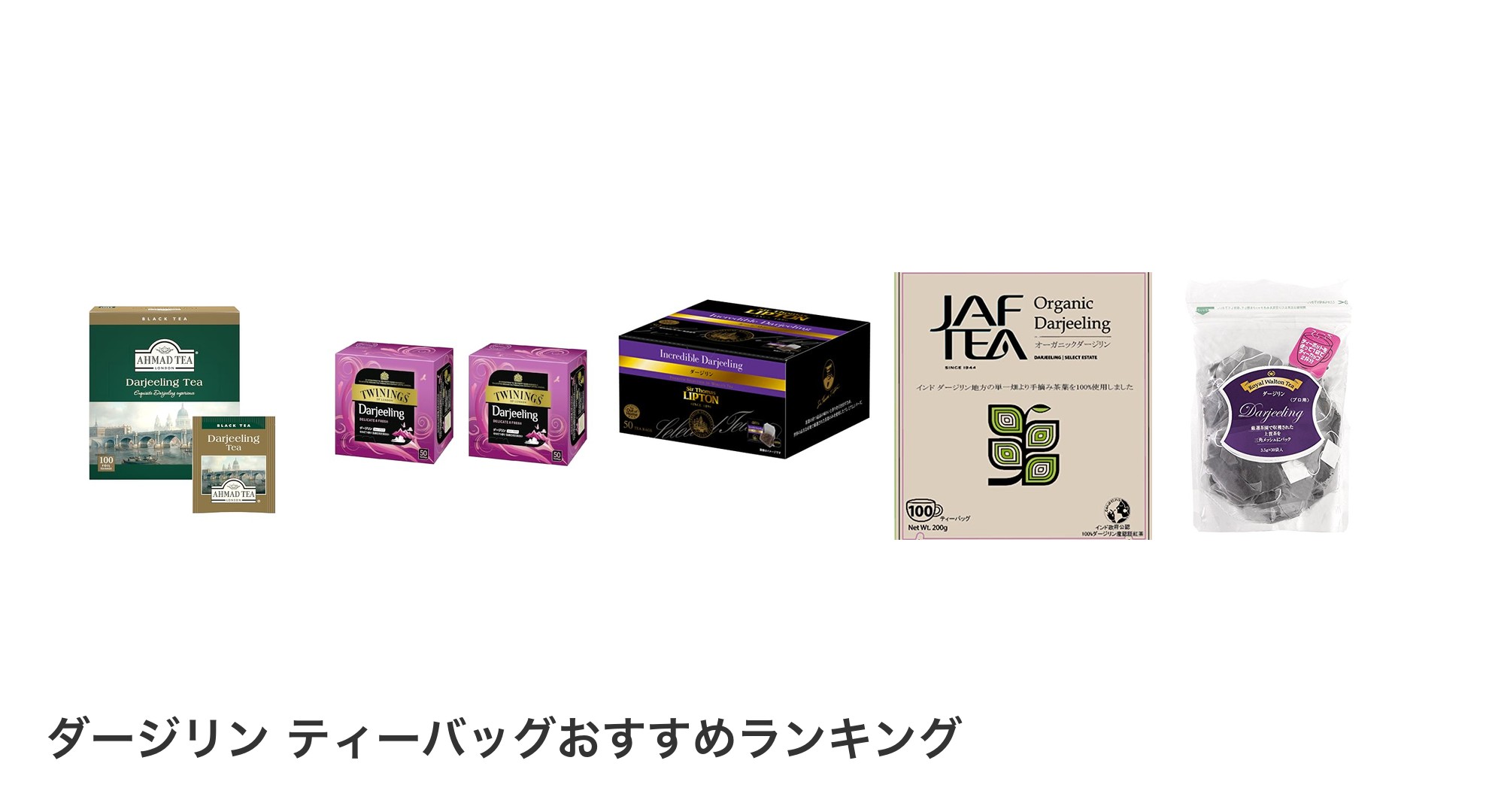 ダージリン ティーバッグのおすすめランキング