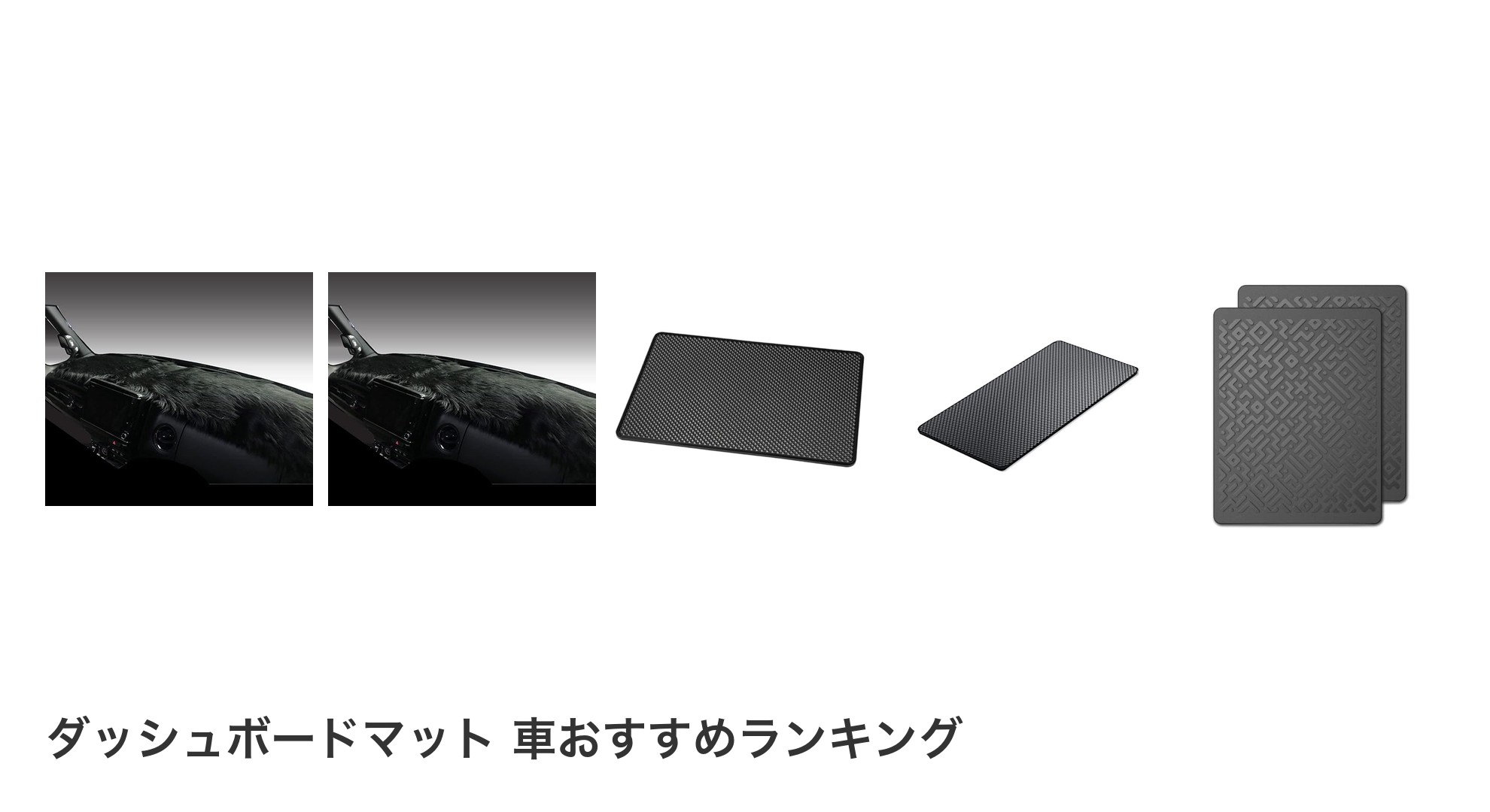 ダッシュボードマット 車のおすすめランキング