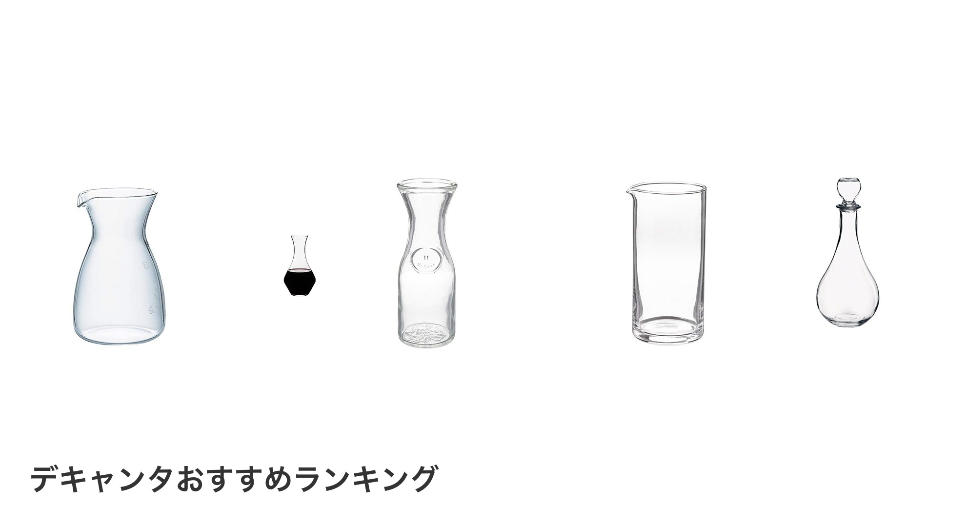 デキャンタのおすすめランキング
