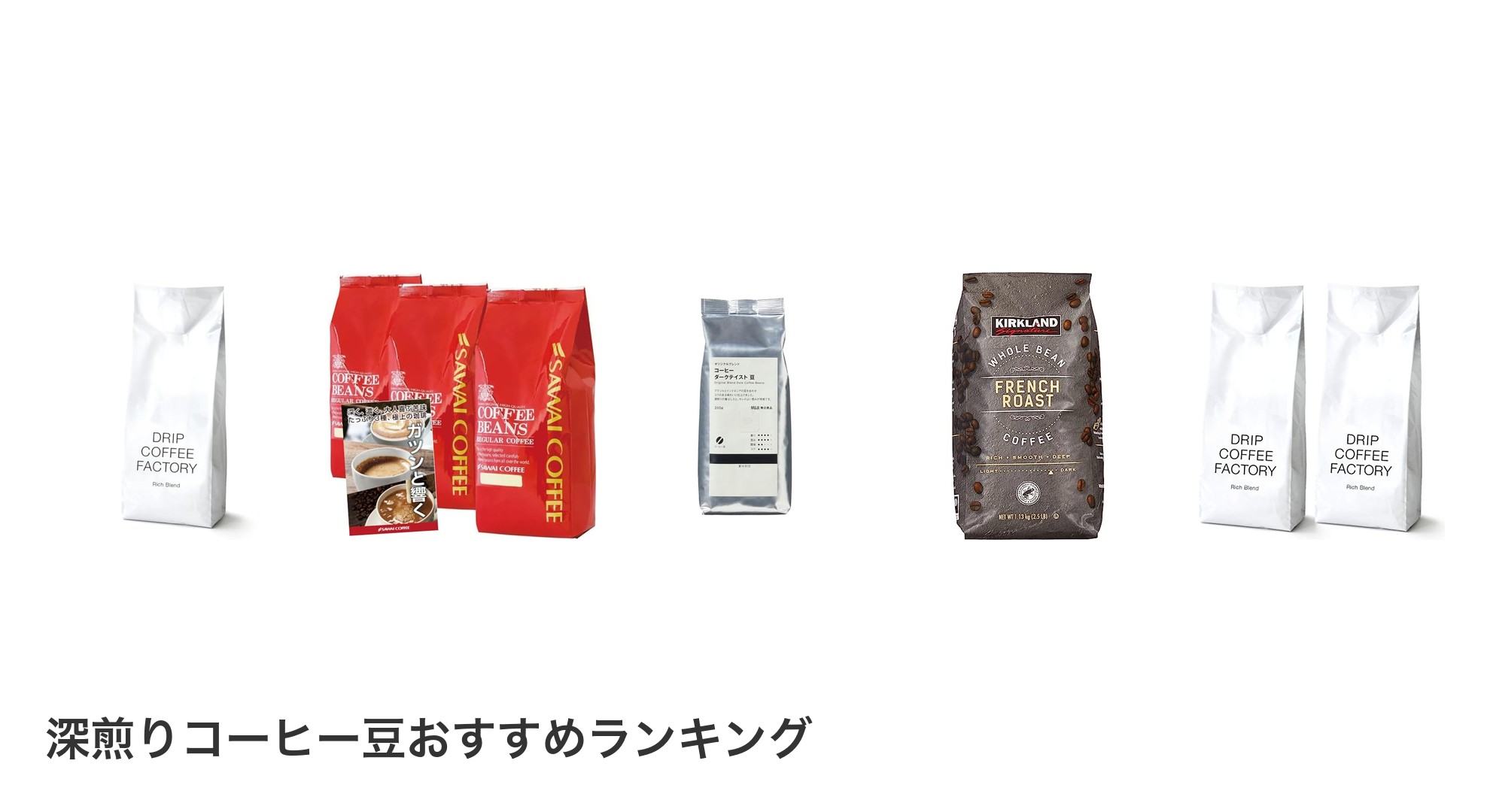 深煎りコーヒー豆のおすすめランキング