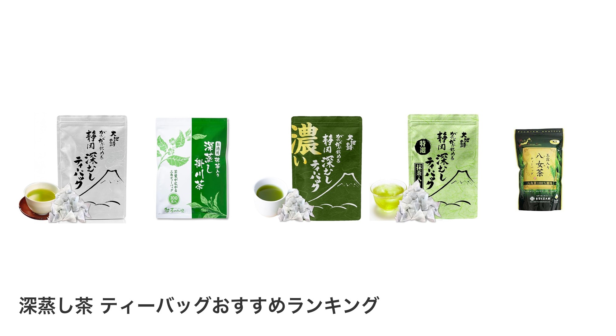 深蒸し茶 ティーバッグのおすすめランキング