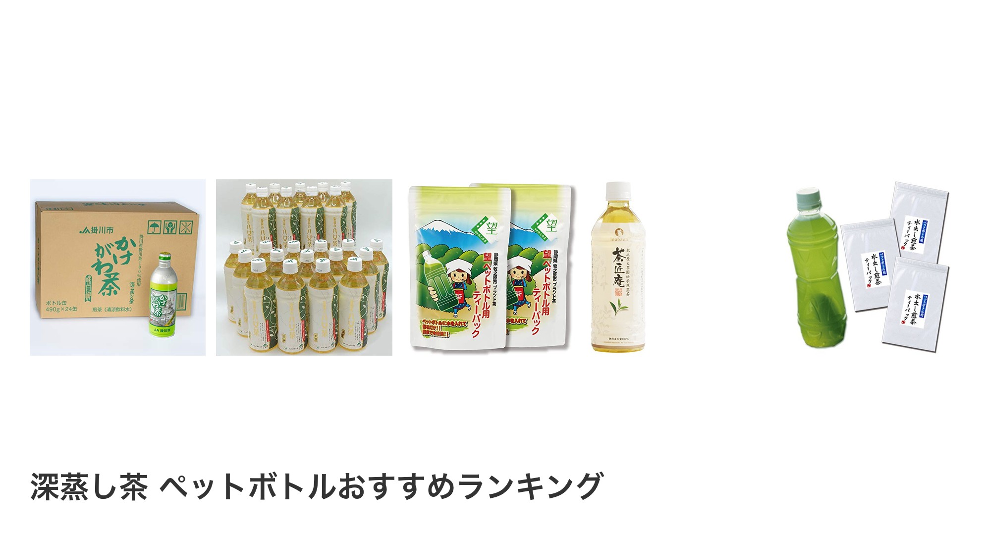 深蒸し茶 ペットボトルのおすすめランキング