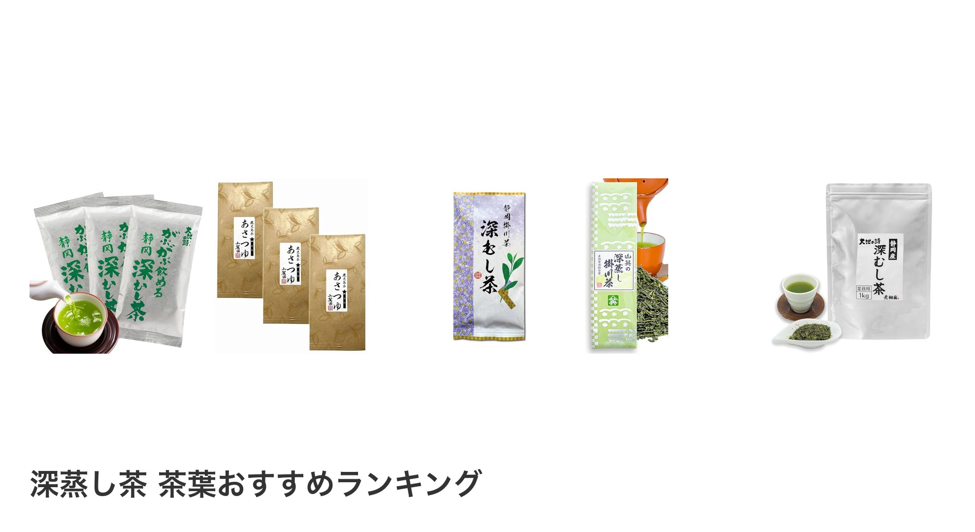 深蒸し茶 茶葉のおすすめランキング