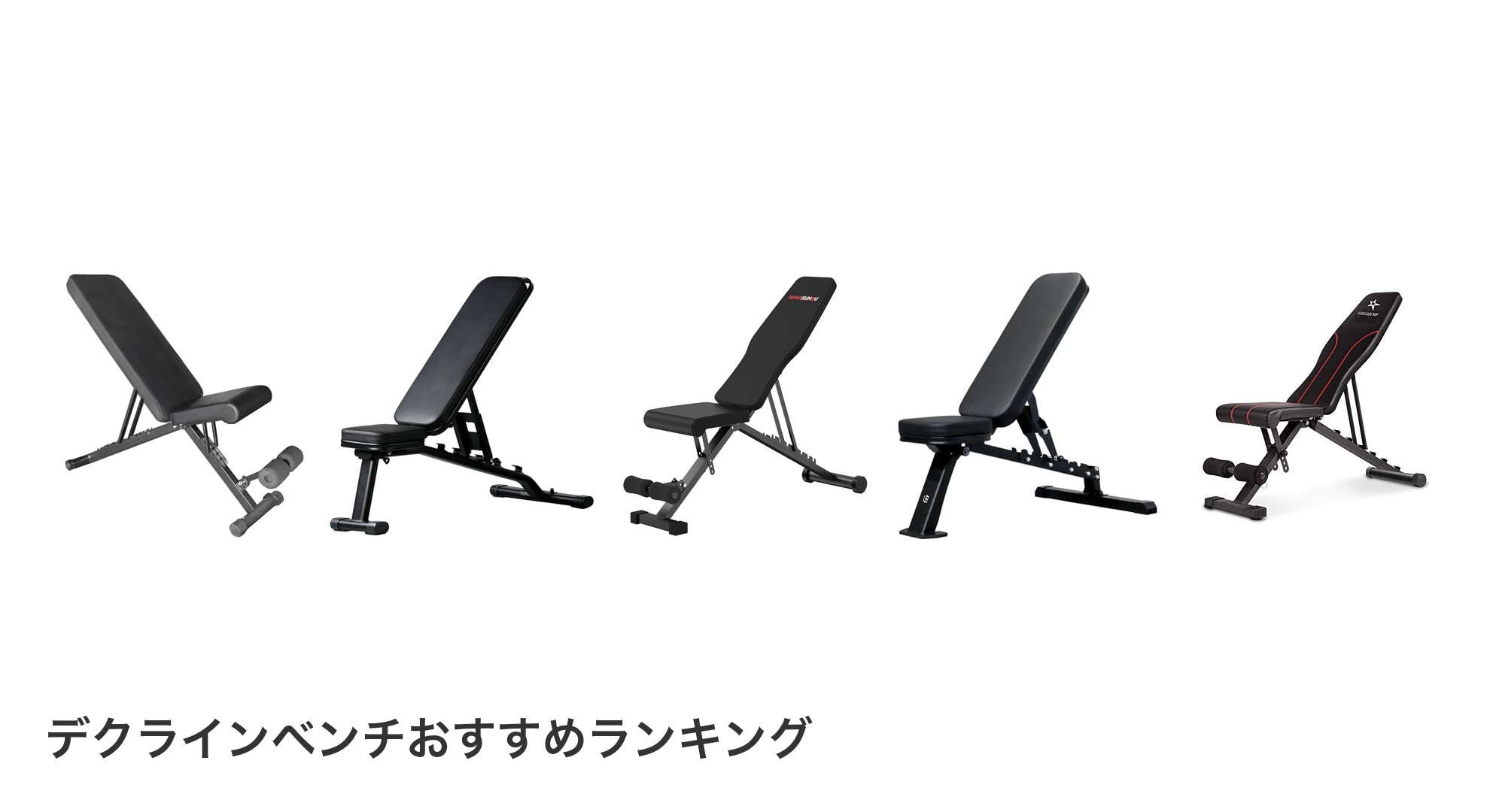 デクラインベンチのおすすめランキング
