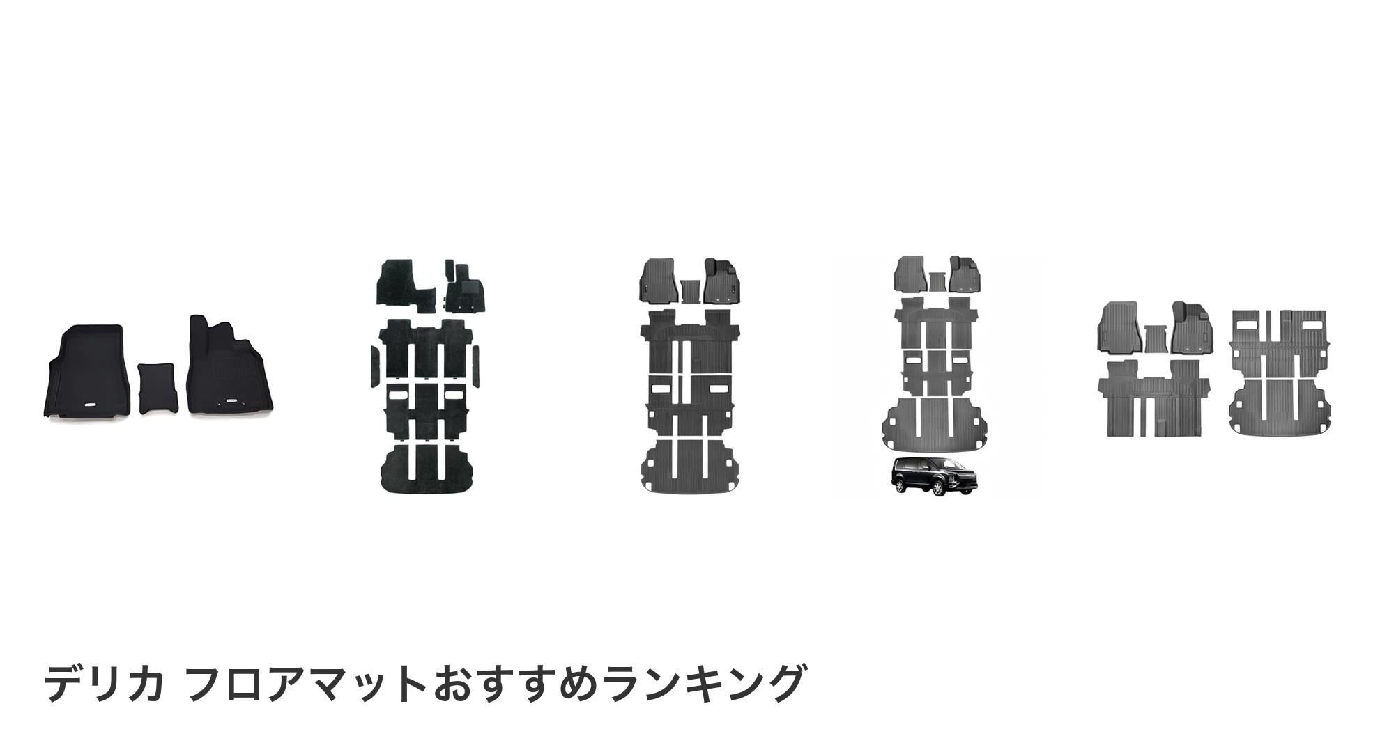 デリカ フロアマットのおすすめランキング