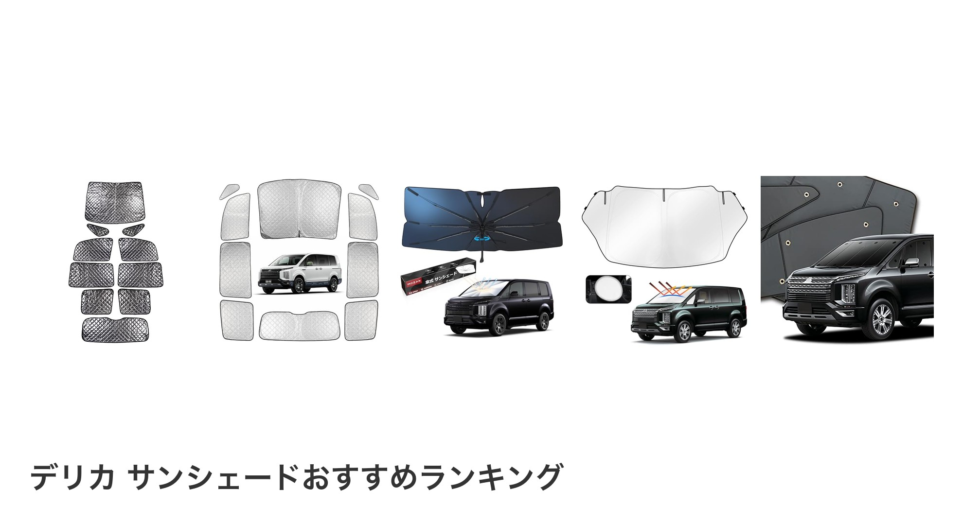 デリカ サンシェードのおすすめランキング