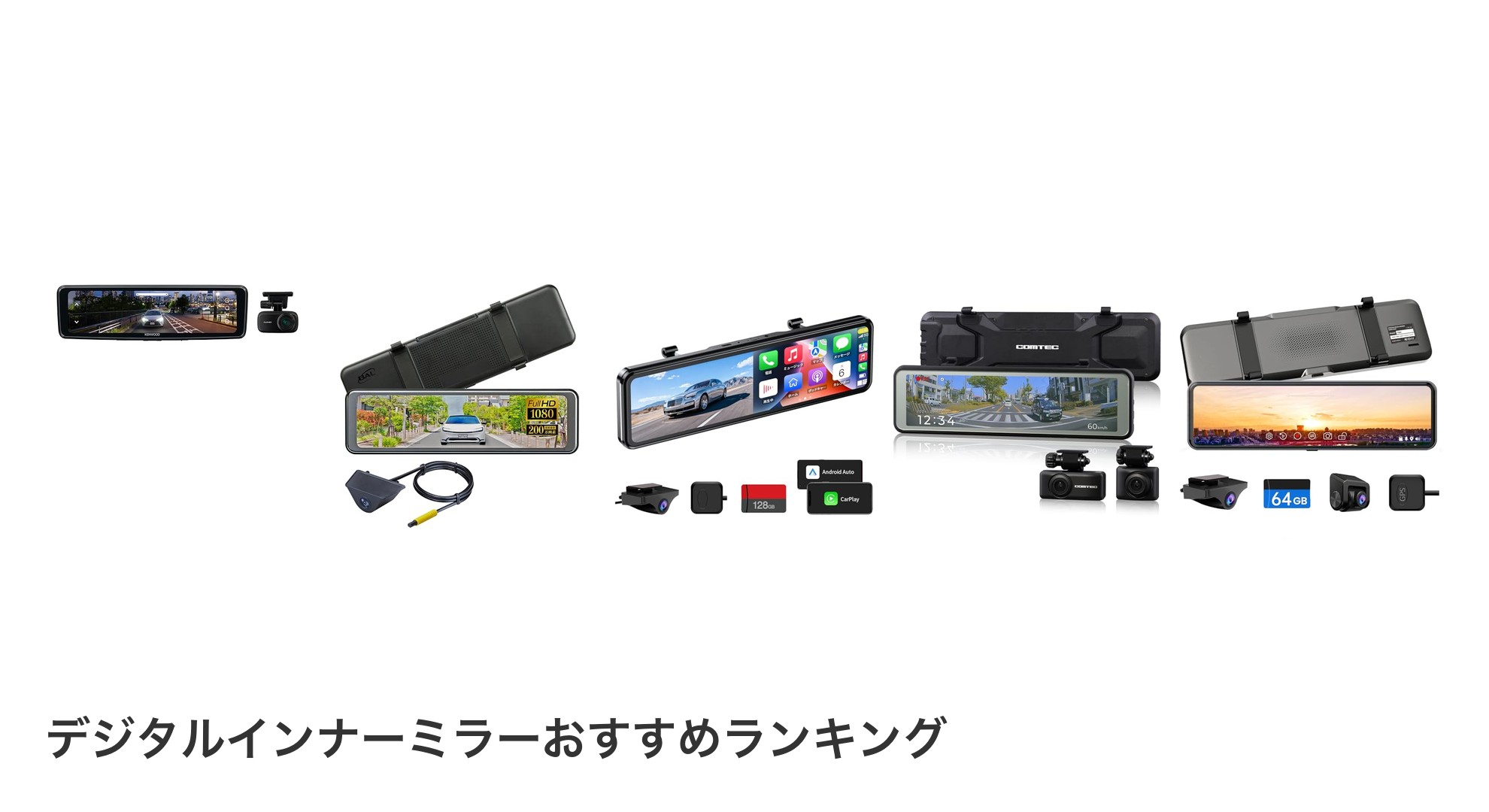 デジタルインナーミラーのおすすめランキング