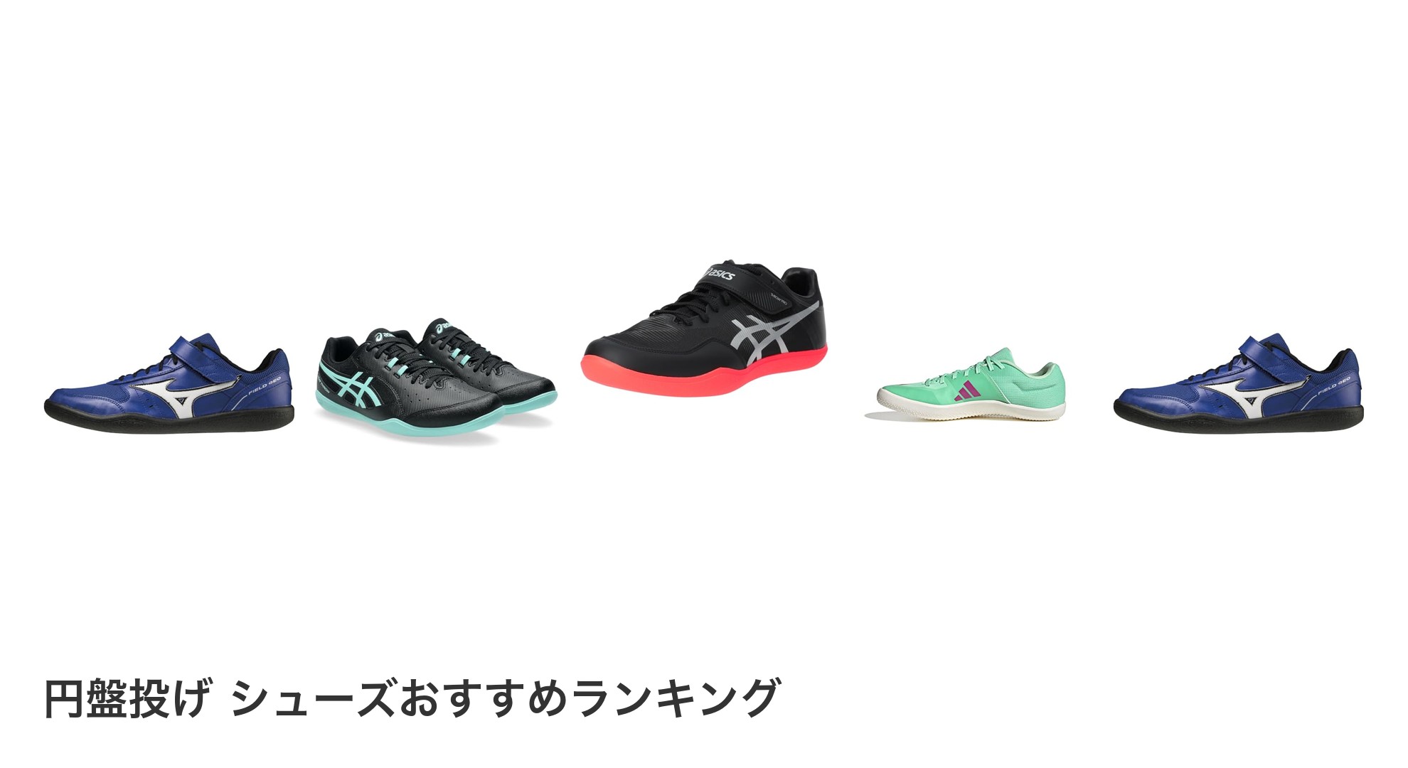 円盤投げ シューズのおすすめランキング