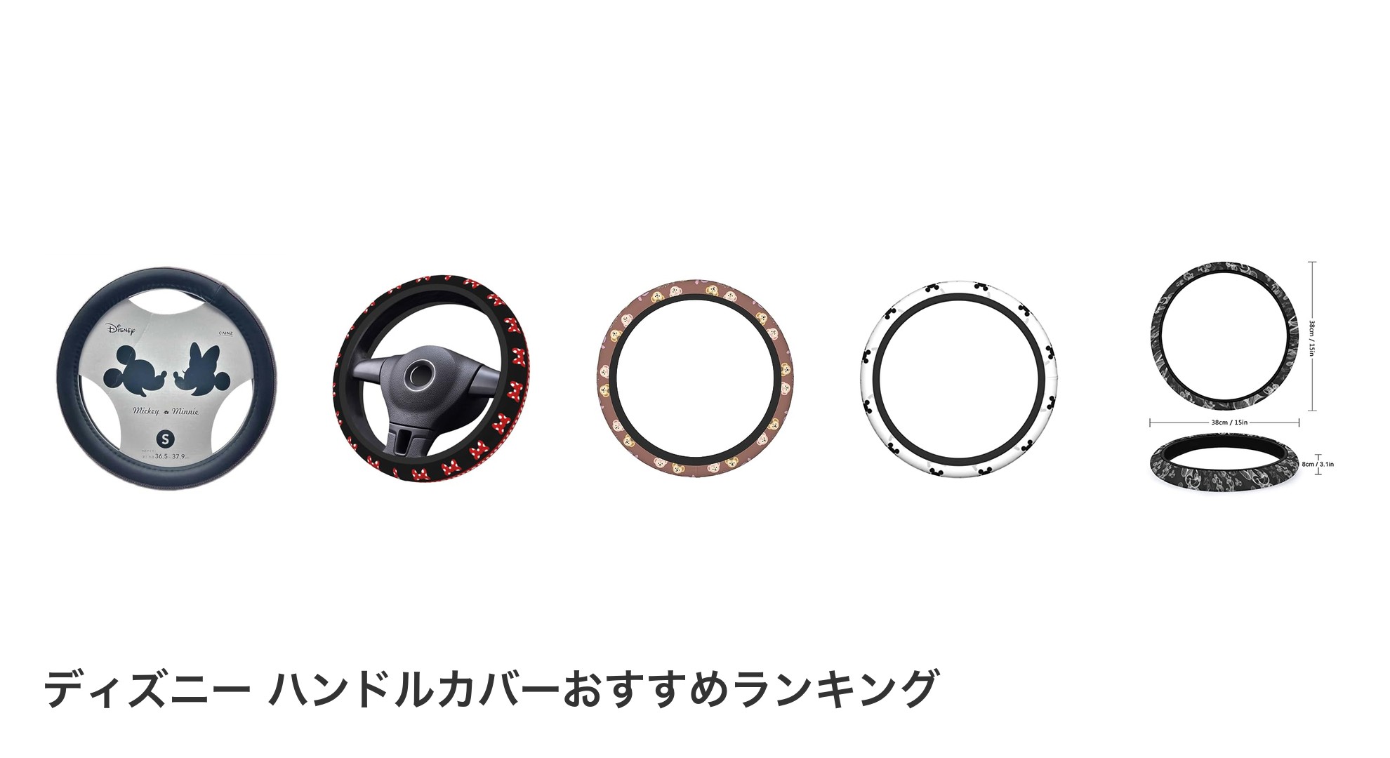 ディズニー ハンドルカバーのおすすめランキング