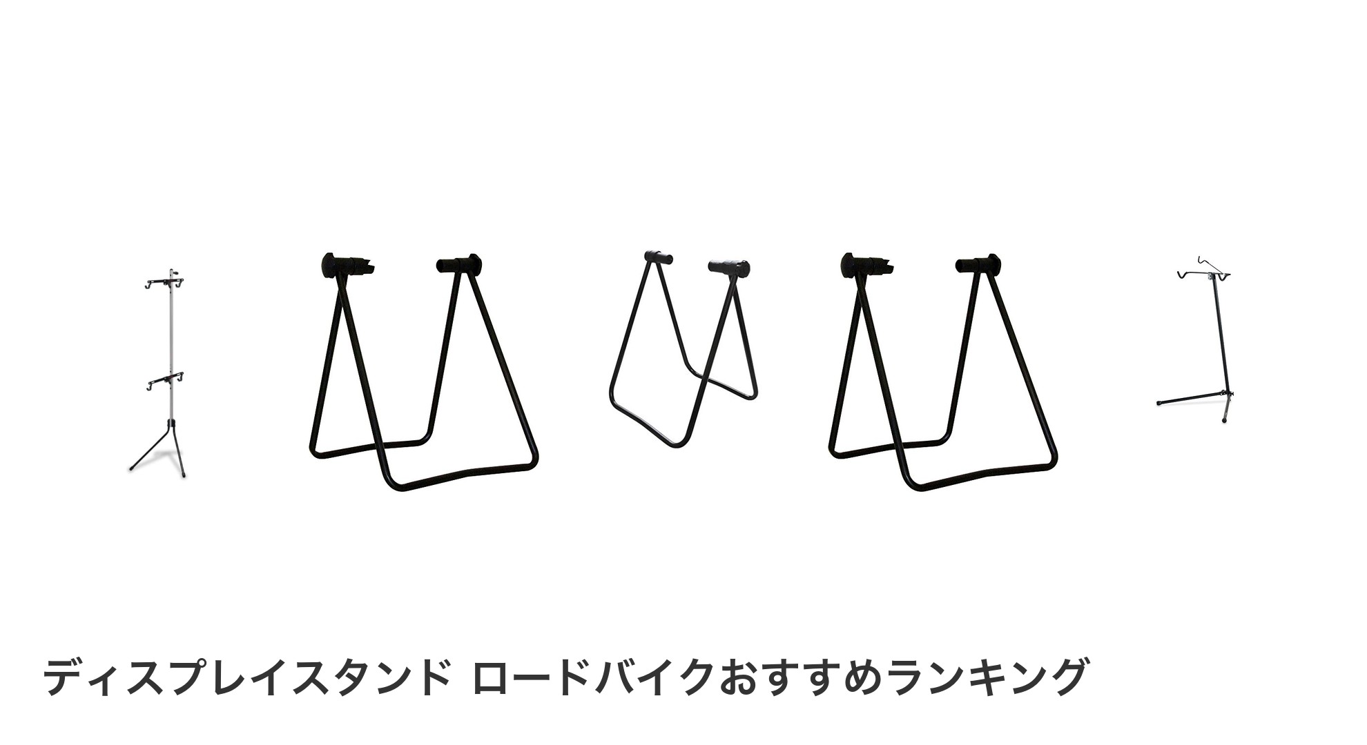 ディスプレイスタンド ロードバイクのおすすめランキング