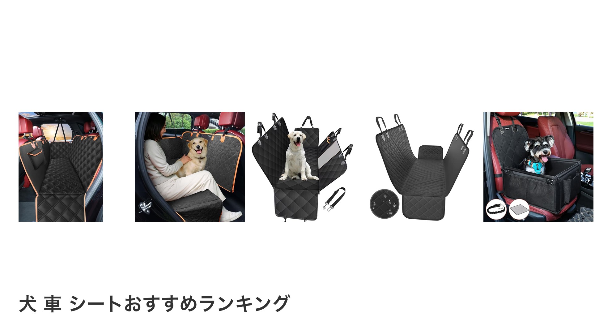 犬 車 シートのおすすめランキング