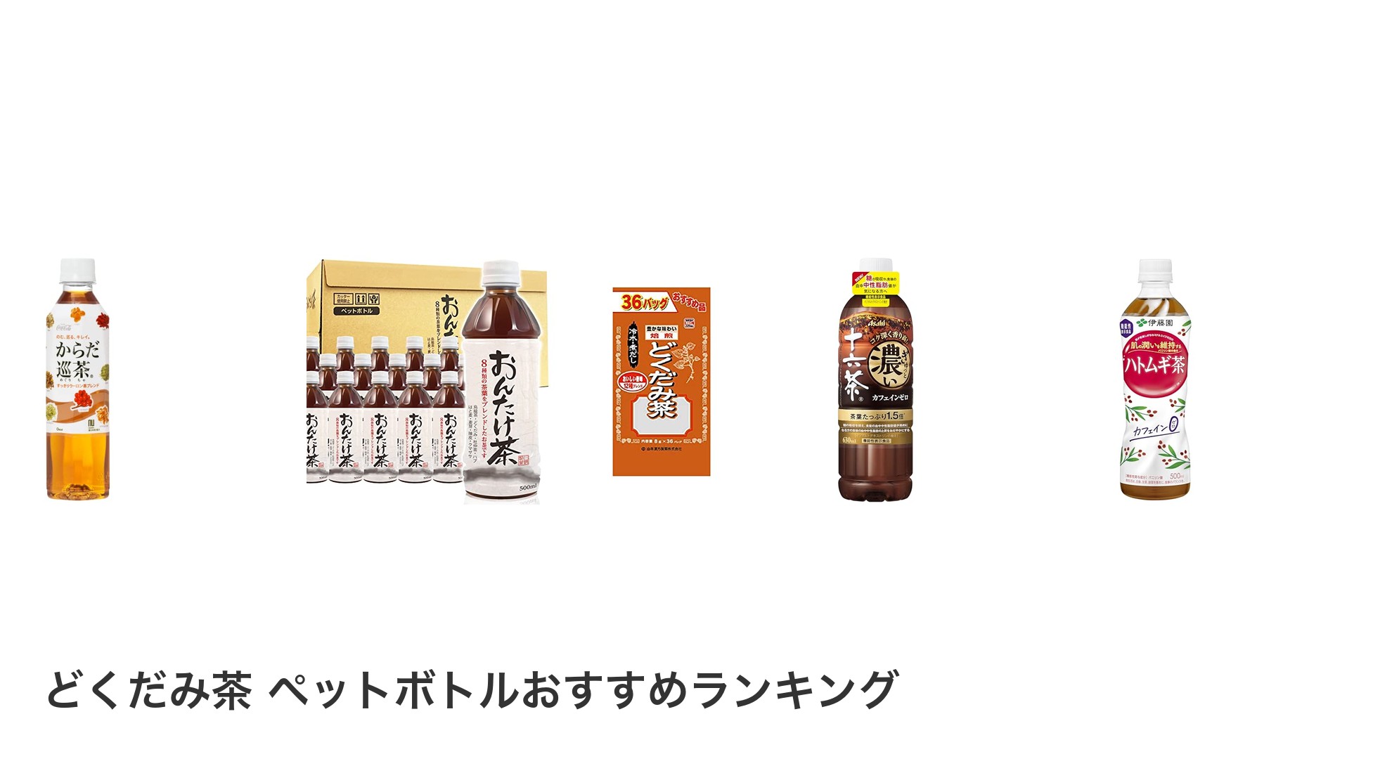 どくだみ茶 ペットボトルのおすすめランキング