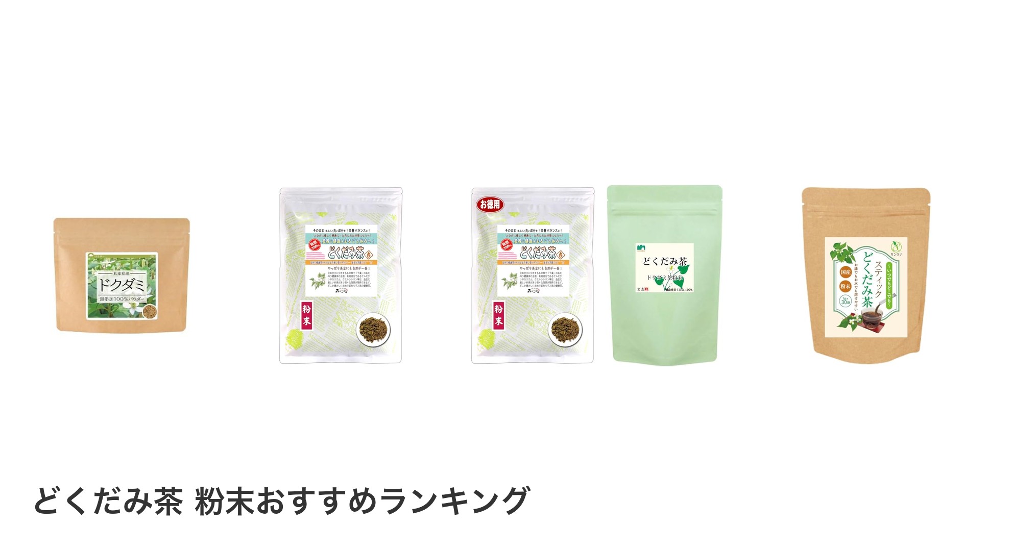 どくだみ茶 粉末のおすすめランキング