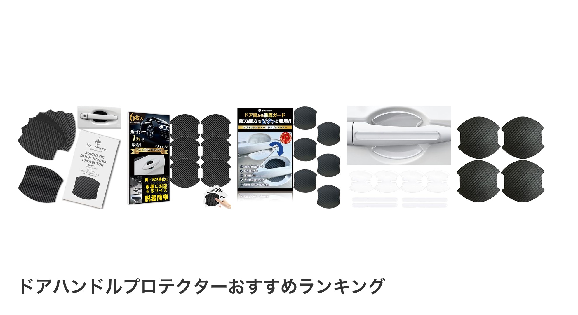 ドアハンドルプロテクターのおすすめランキング
