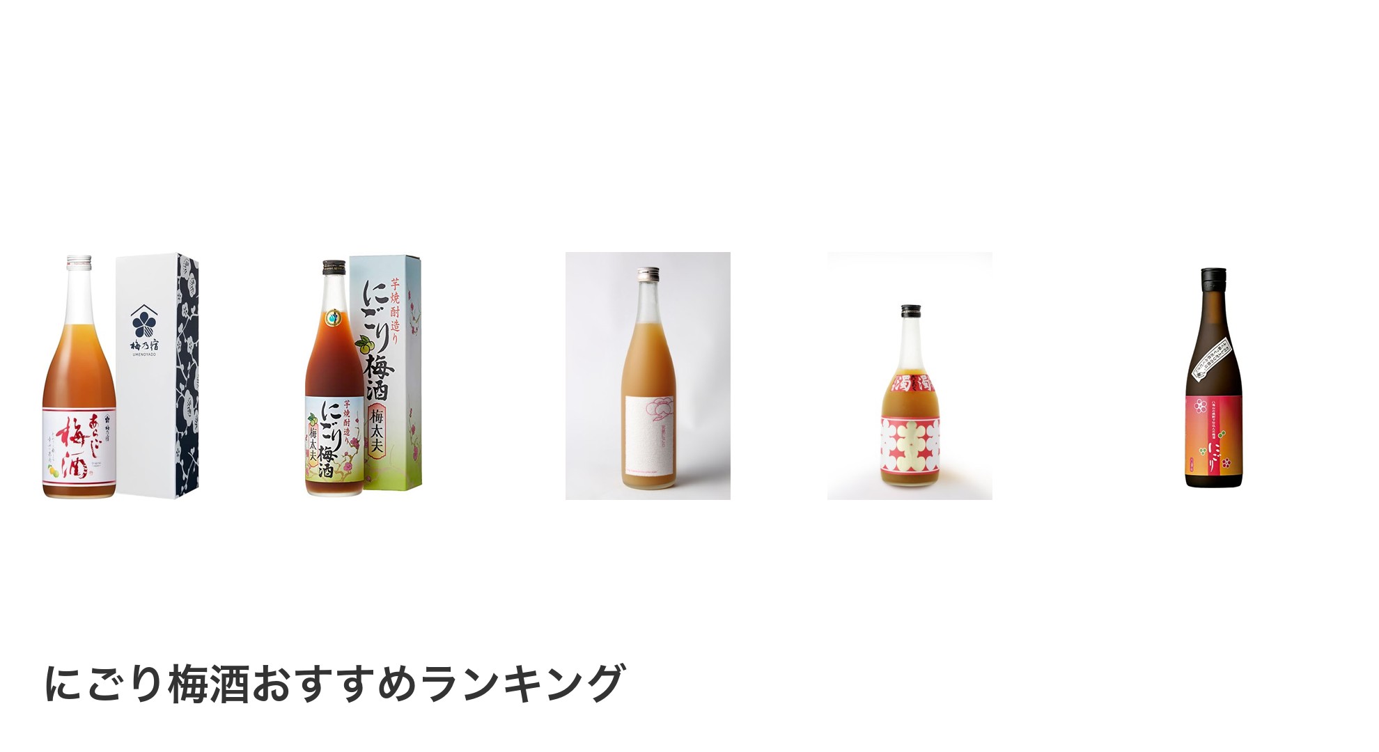 にごり梅酒のおすすめランキング