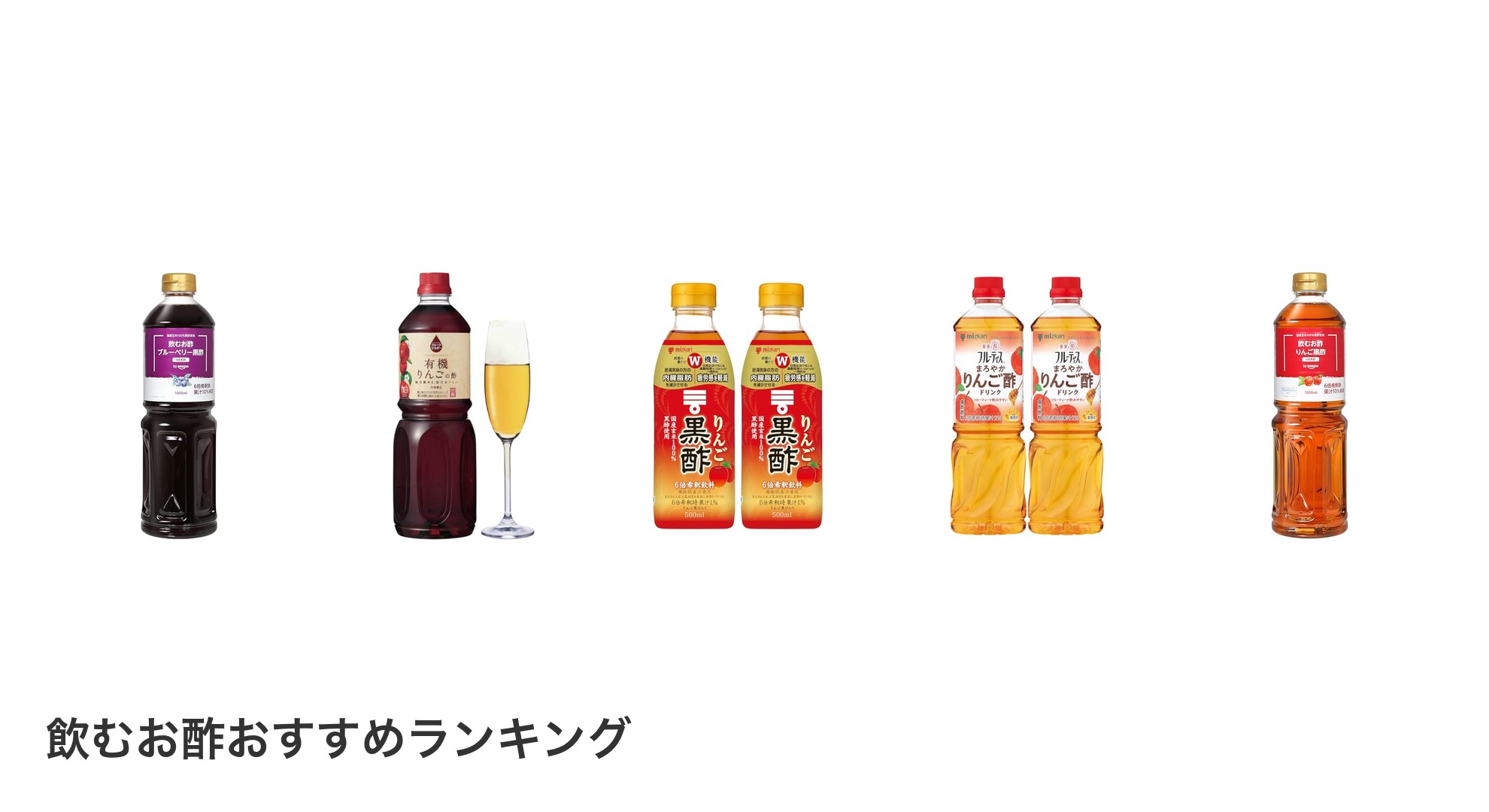 飲むお酢のおすすめランキング