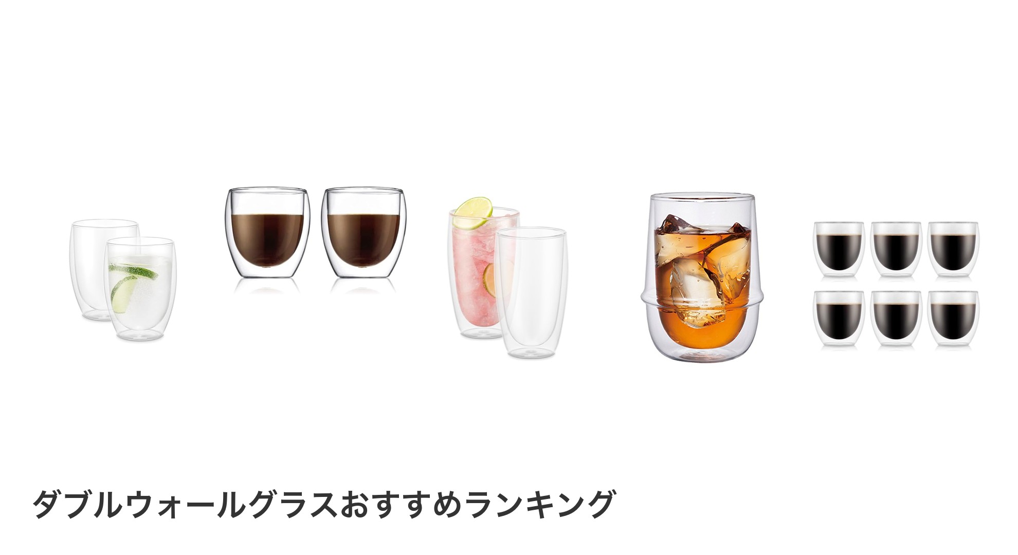 ダブルウォールグラスのおすすめランキング