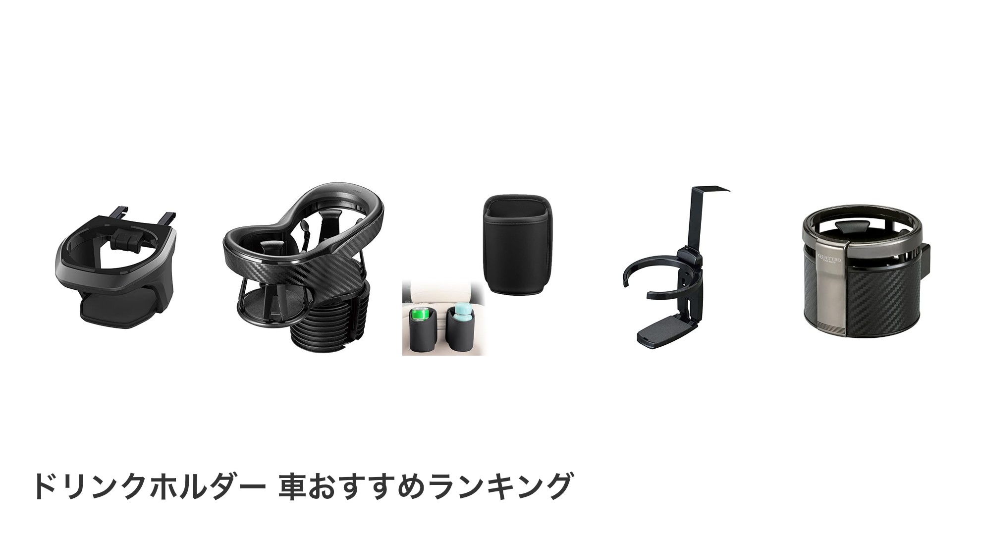 ドリンクホルダー 車のおすすめランキング