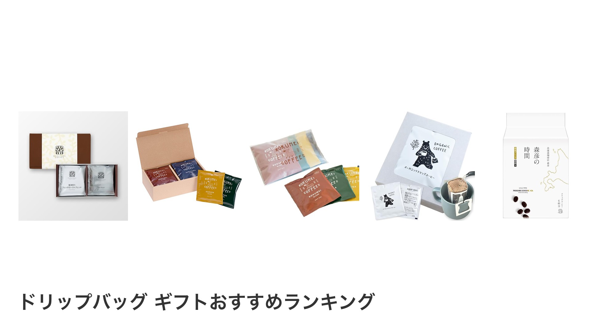 ドリップバッグ ギフトのおすすめランキング