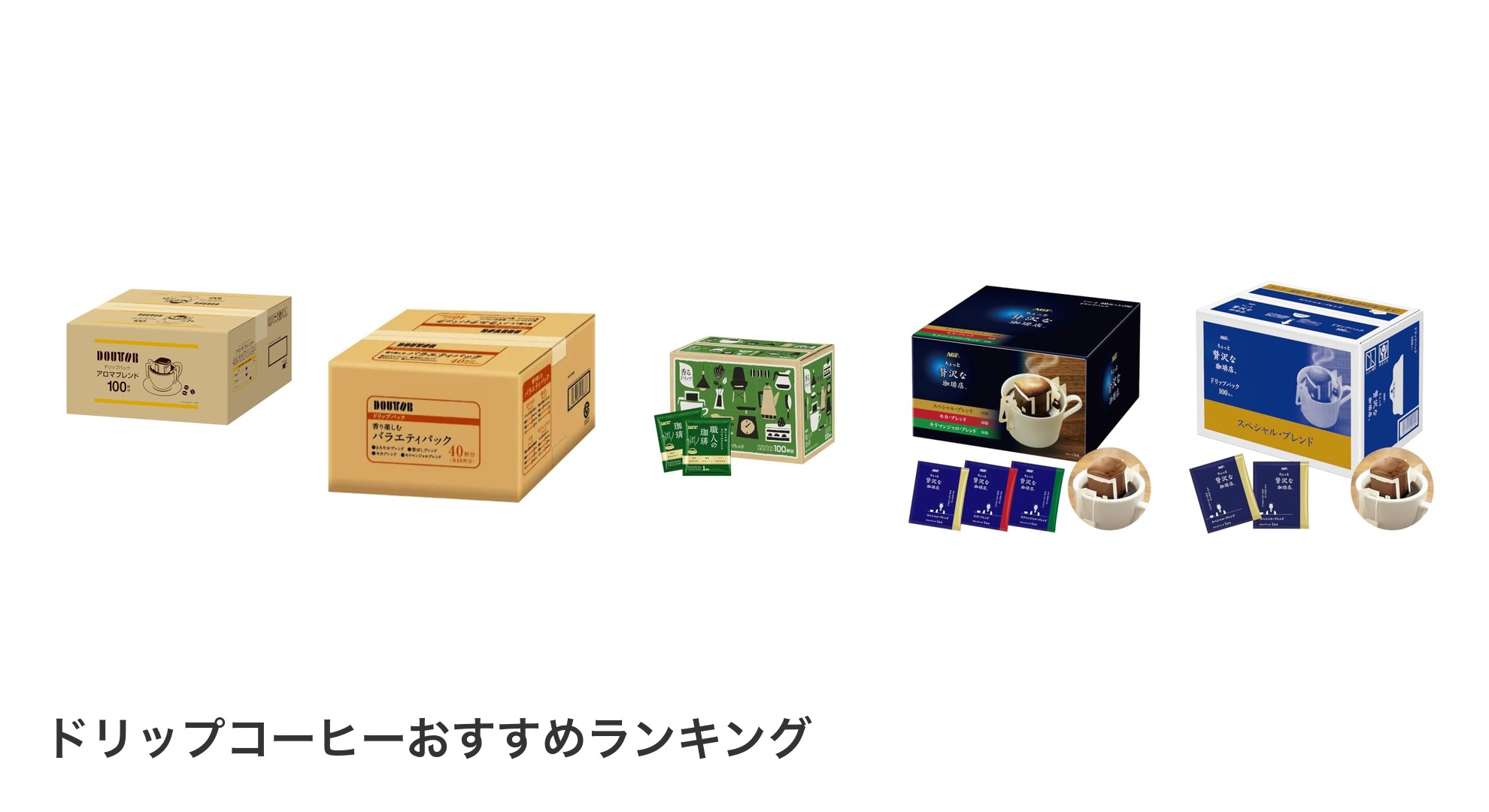 ドリップコーヒーのおすすめランキング