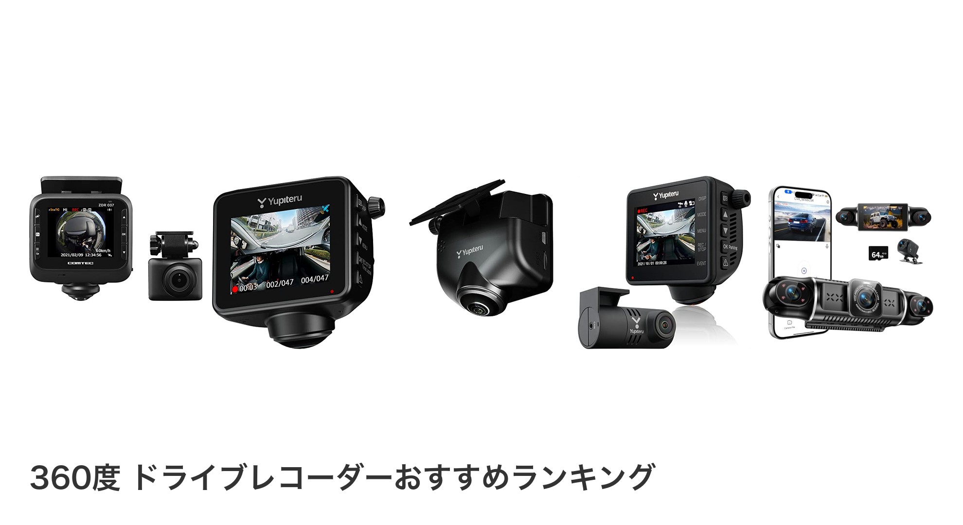 360度 ドライブレコーダーのおすすめランキング